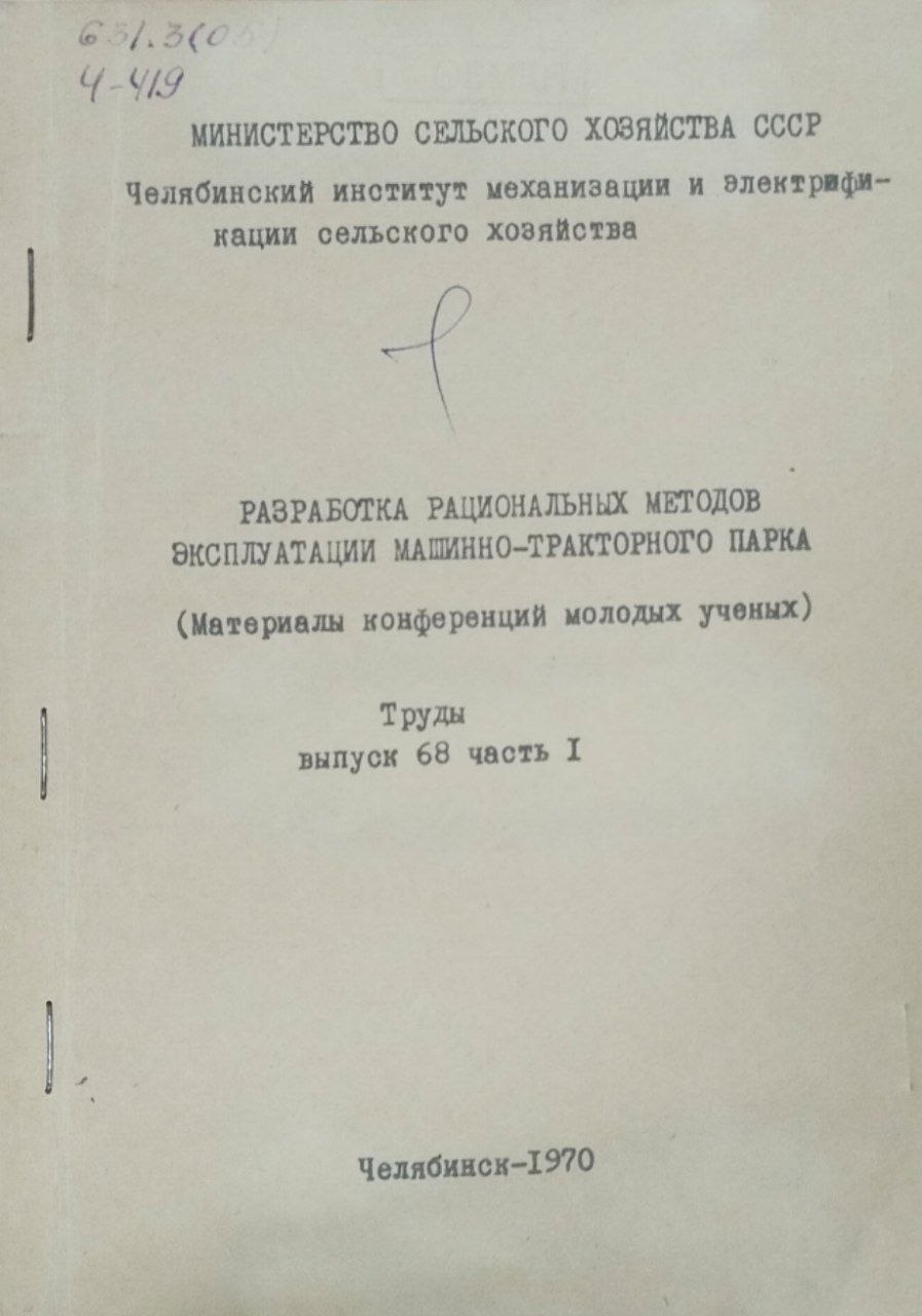Труды. Вып. 68. Ч. 1. Разработка рациональных методов эксплуатации машинно-тракторного парка