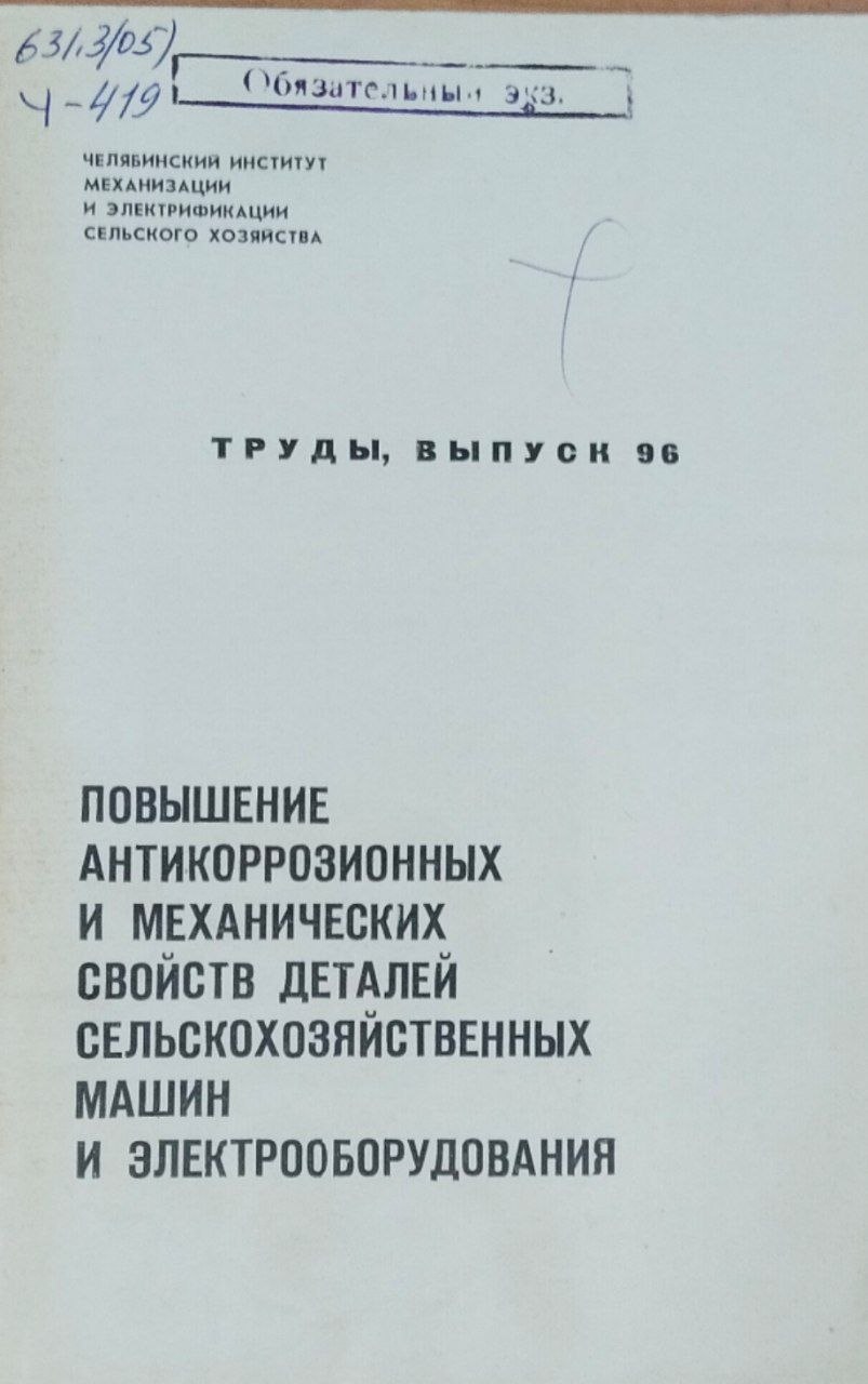 Труды. Вып. 96. Повышение антикоррозионных и механических свойств деталей сельскохозяйственных машин и электрооборудования