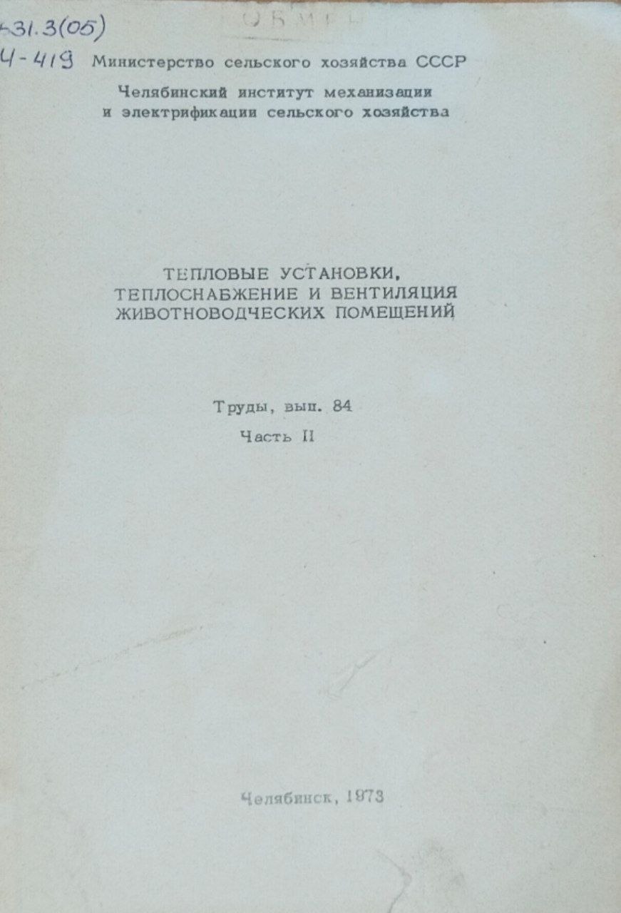 Труды. Вып. 84. Ч. 2. Тепловые установки, теплоснабжение и вентиляция животноводческих помещений