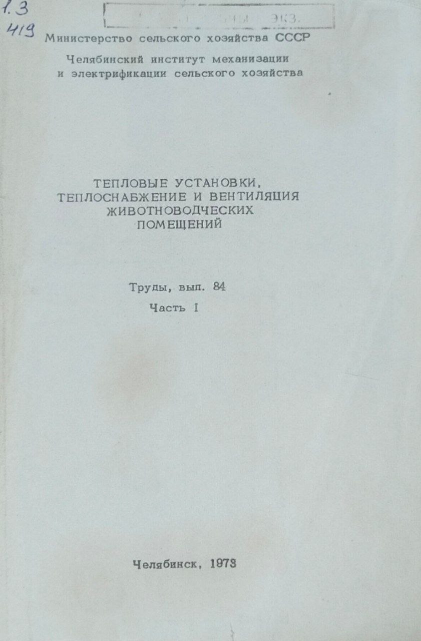 Труды. Вып. 84. Ч. 1. Тепловые установки, теплоснабжение и вентиляция животноводческих помещений