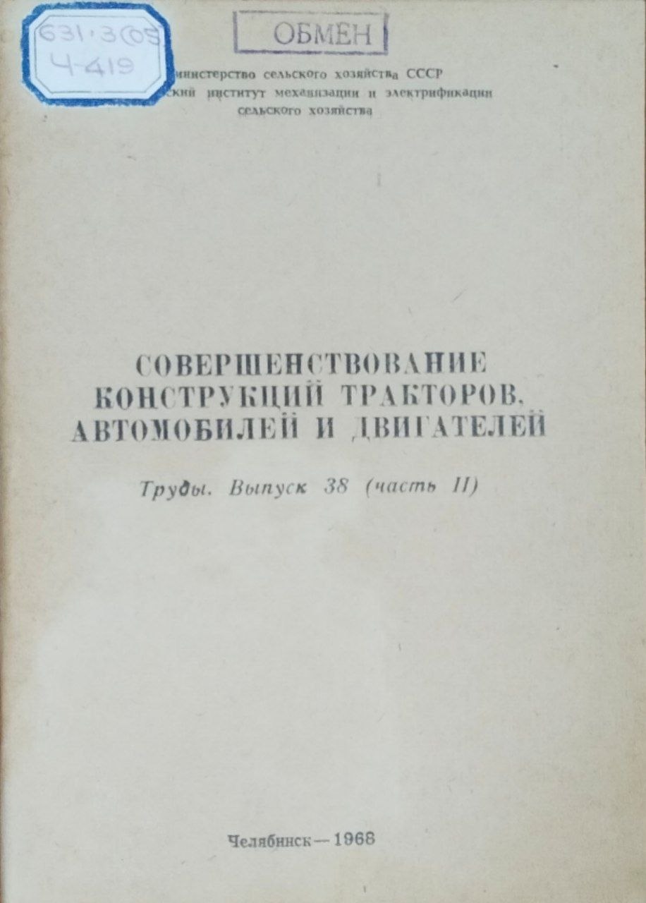 руды. Вып. 38 (часть II) Совершенствование конструкций тракторов, автомобилей и двигателей