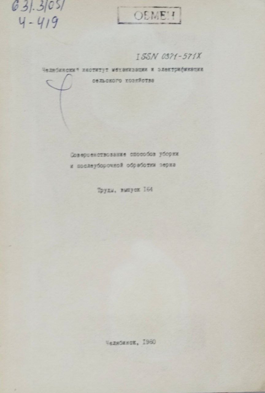 Труды. Вып. 164. Совершенствование способов уборки и послеуборочной обработки зерна