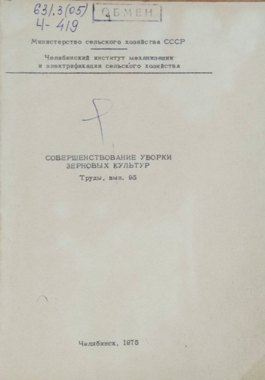 Труды. Вып. 95. Совершенствование уборки зерновых культур