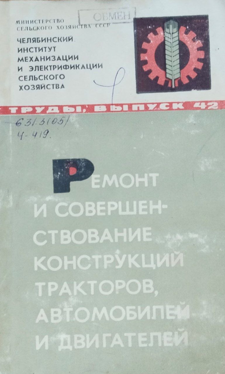 Труды. Вып. 42. Ремонт и совершенствование конструкций тракторов, автомобилей и двигателей