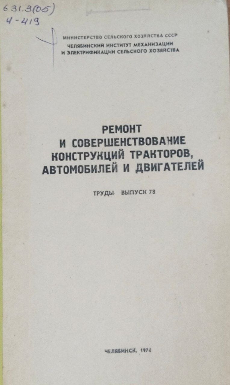 Труды. Вып. 78. Ремонт и совершенствование конструкций тракторов, автомобилей и двигателей