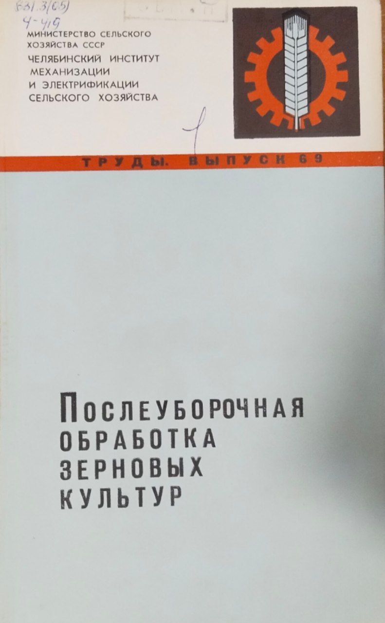 Труды. Вып. 69. Послеуборочная обработка зерновых культур