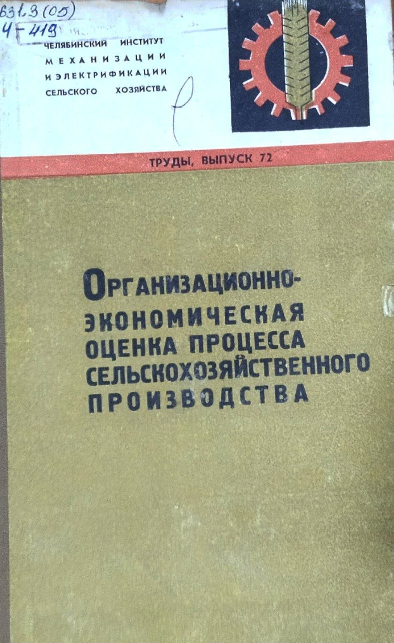 Труды. Вып. 72. Организационно-экономическая оценка процесса сельскохозяйственного производства