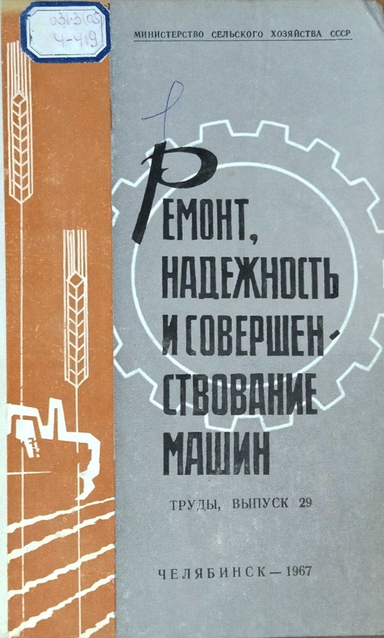 Труды. Вып. 29. Ремонт, надежность и совершенствование ммашин