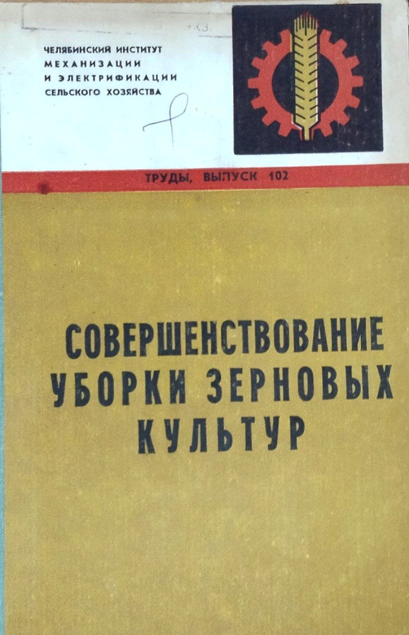 Труды. Вып. 102. Совершенствование уборки зерновых культур