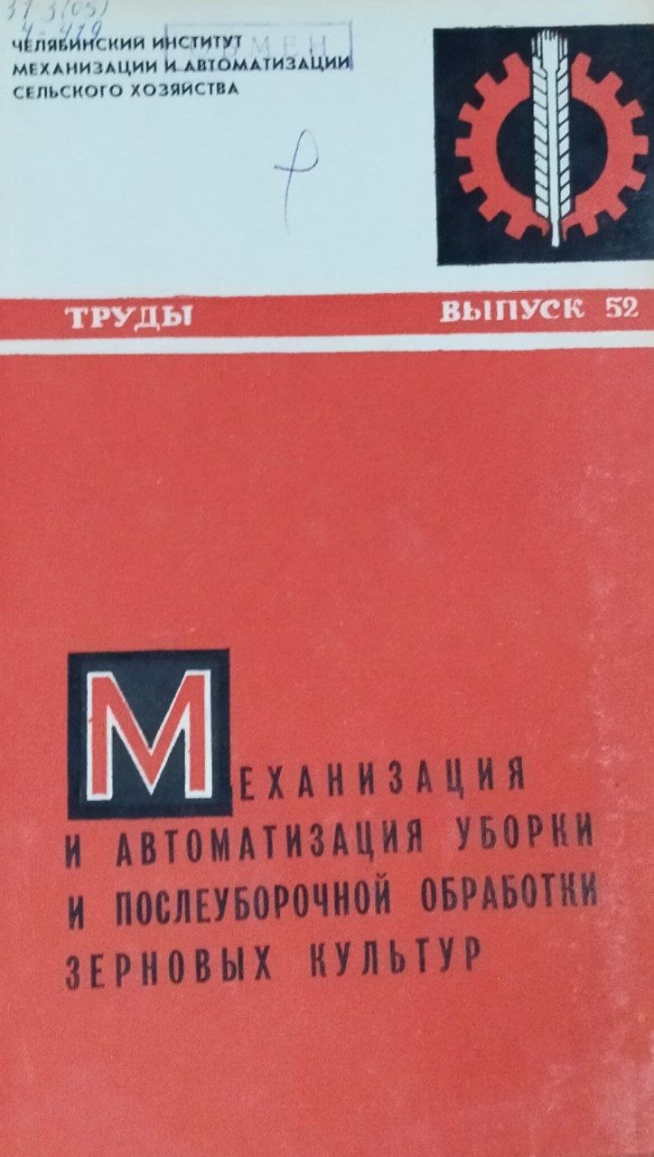 Труды. Вып. 52. Механизация и автоматизация уборки и послеуборочной обработки зерновых культур