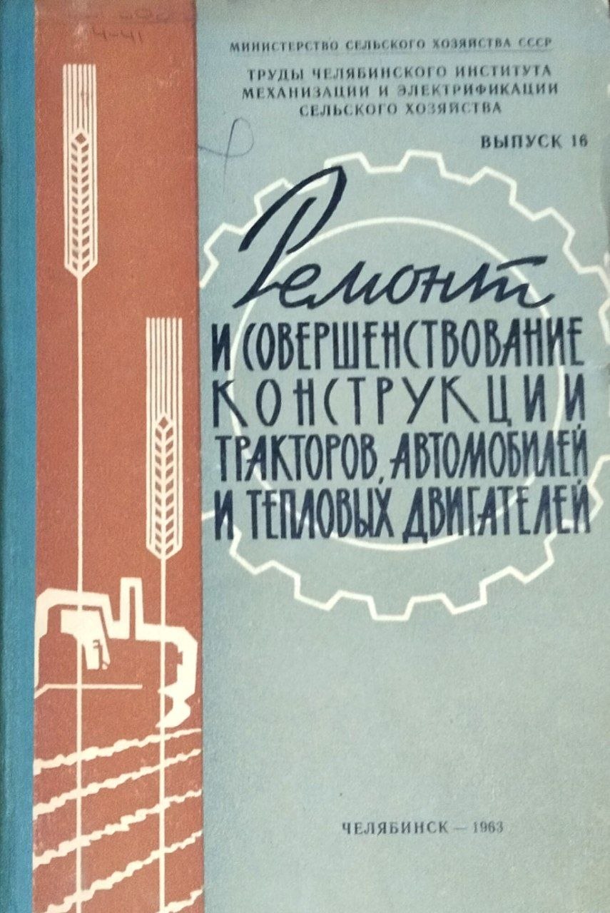 Труды. Вып. 16. Ремонт и совершенствование конструкции тракторов, автомобилей и тепловых двигателей