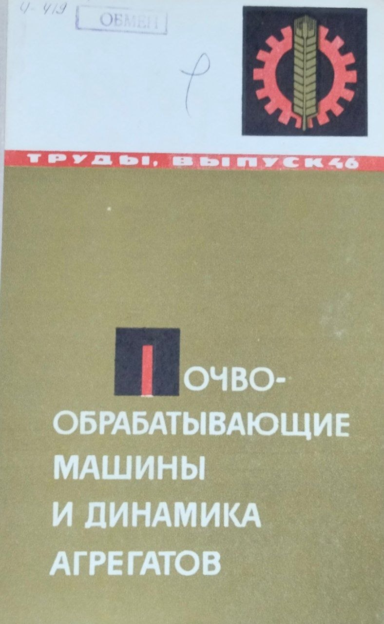 Труды. Вып. 46. Почвообрабатывабщие машины и динамика агрегатов
