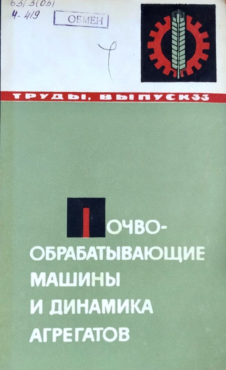 Труды. Вып. 33. Почвообрабатывающие машины и динамика агрегатов