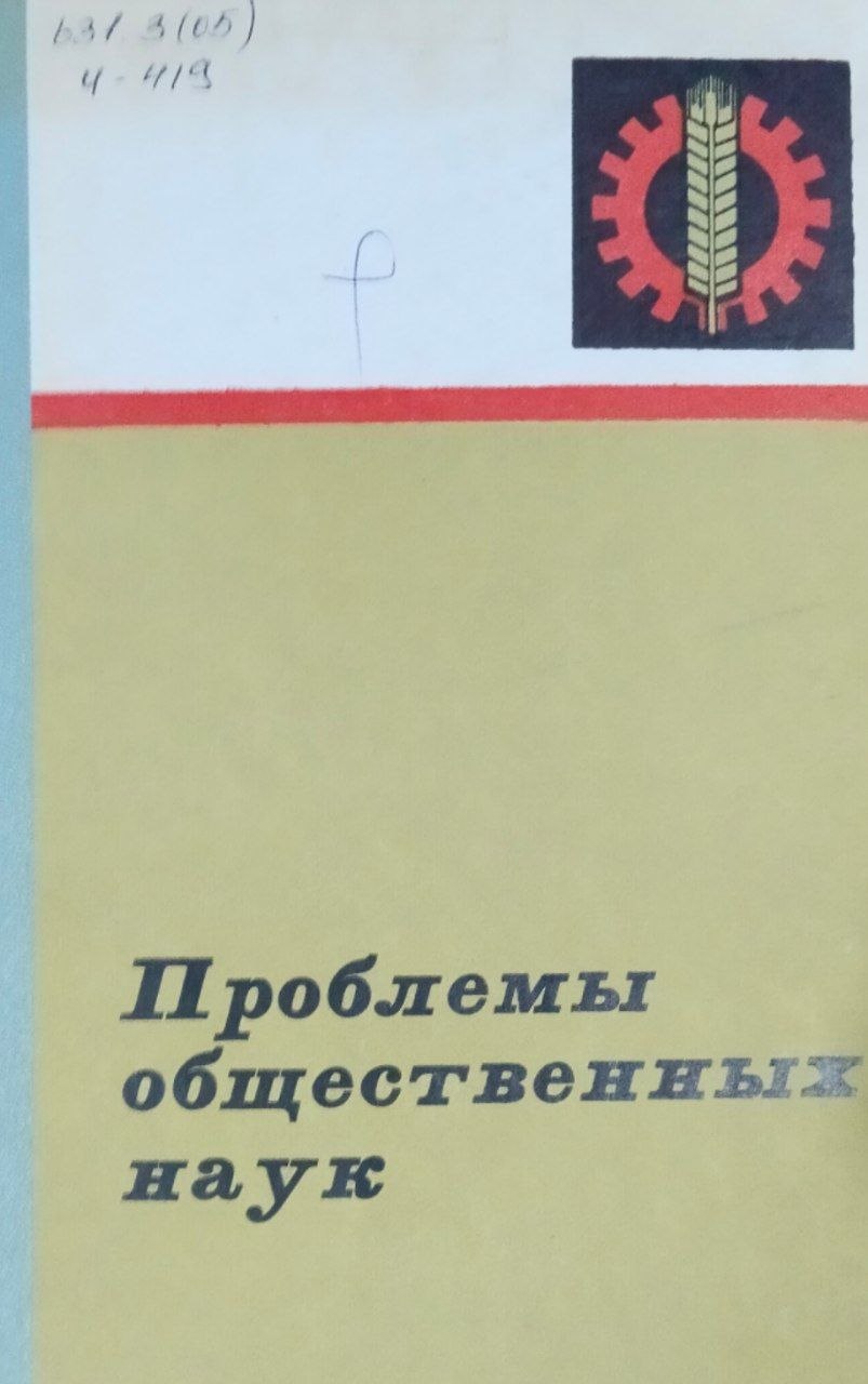 Проблемы общественных наук