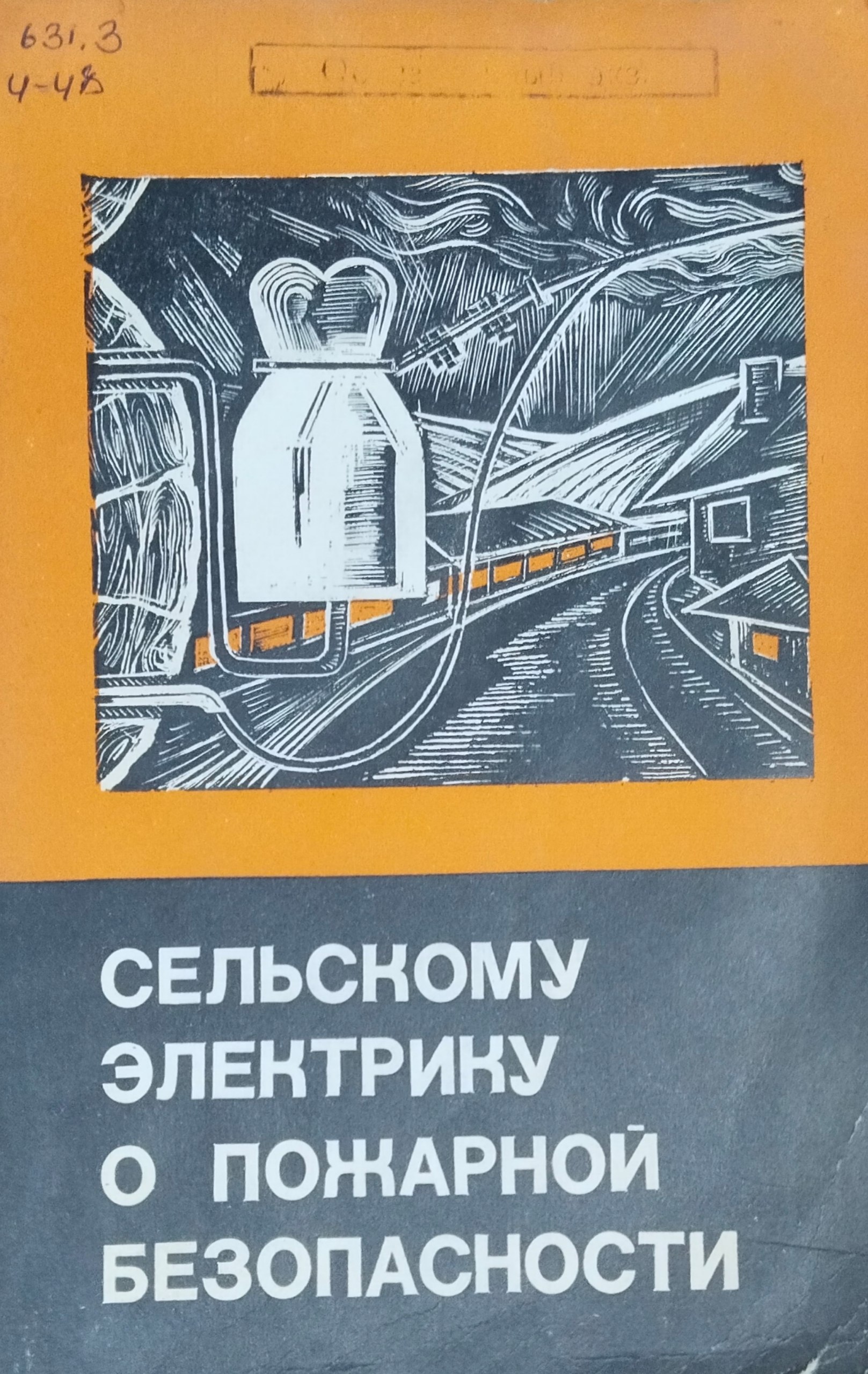 Сельскому электрику о пожарной безопасности. 4-е изд., перераб. и доп.