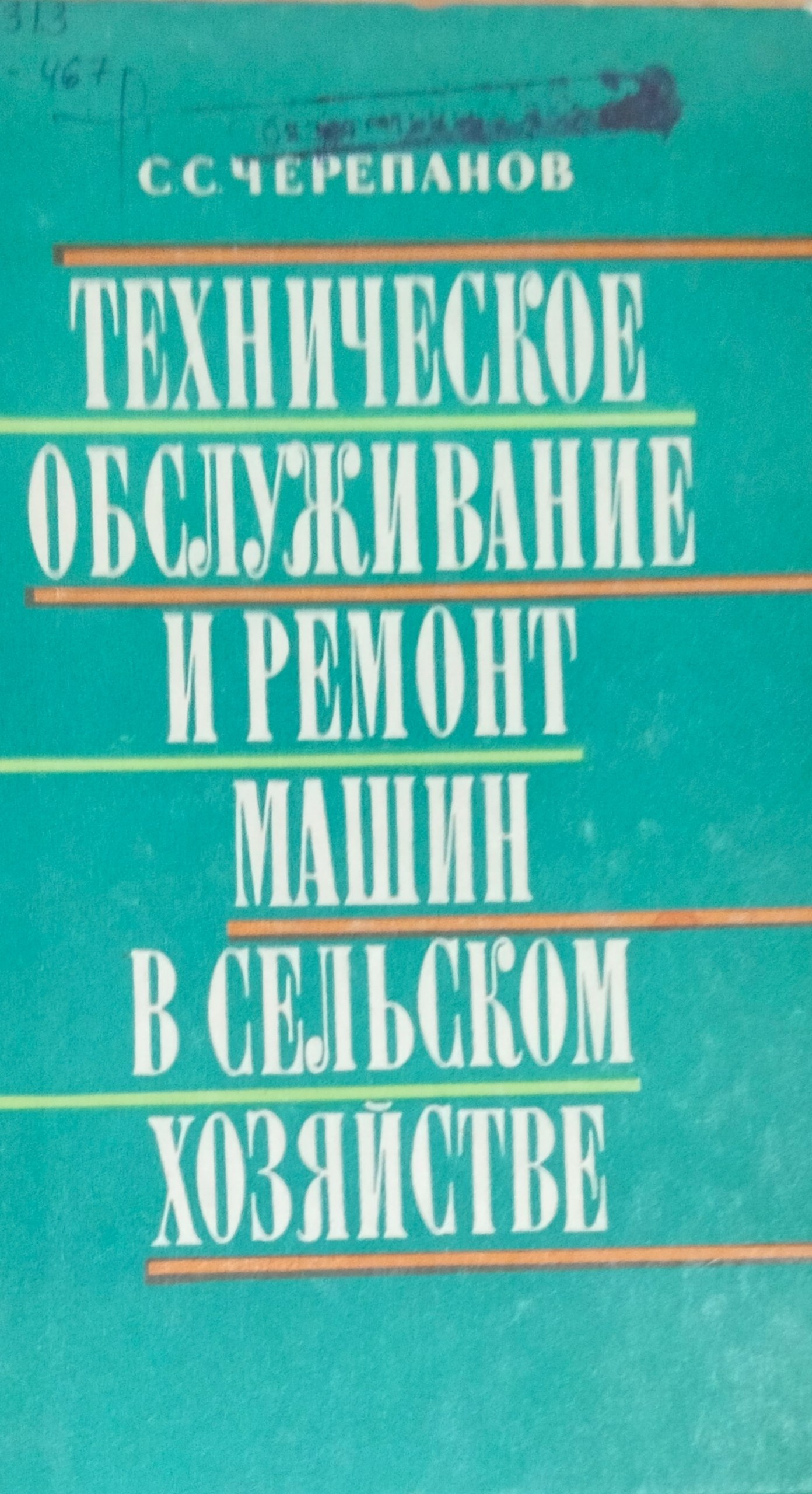 Техническое обслуживание и ремонт машин в сельском хозяйстве