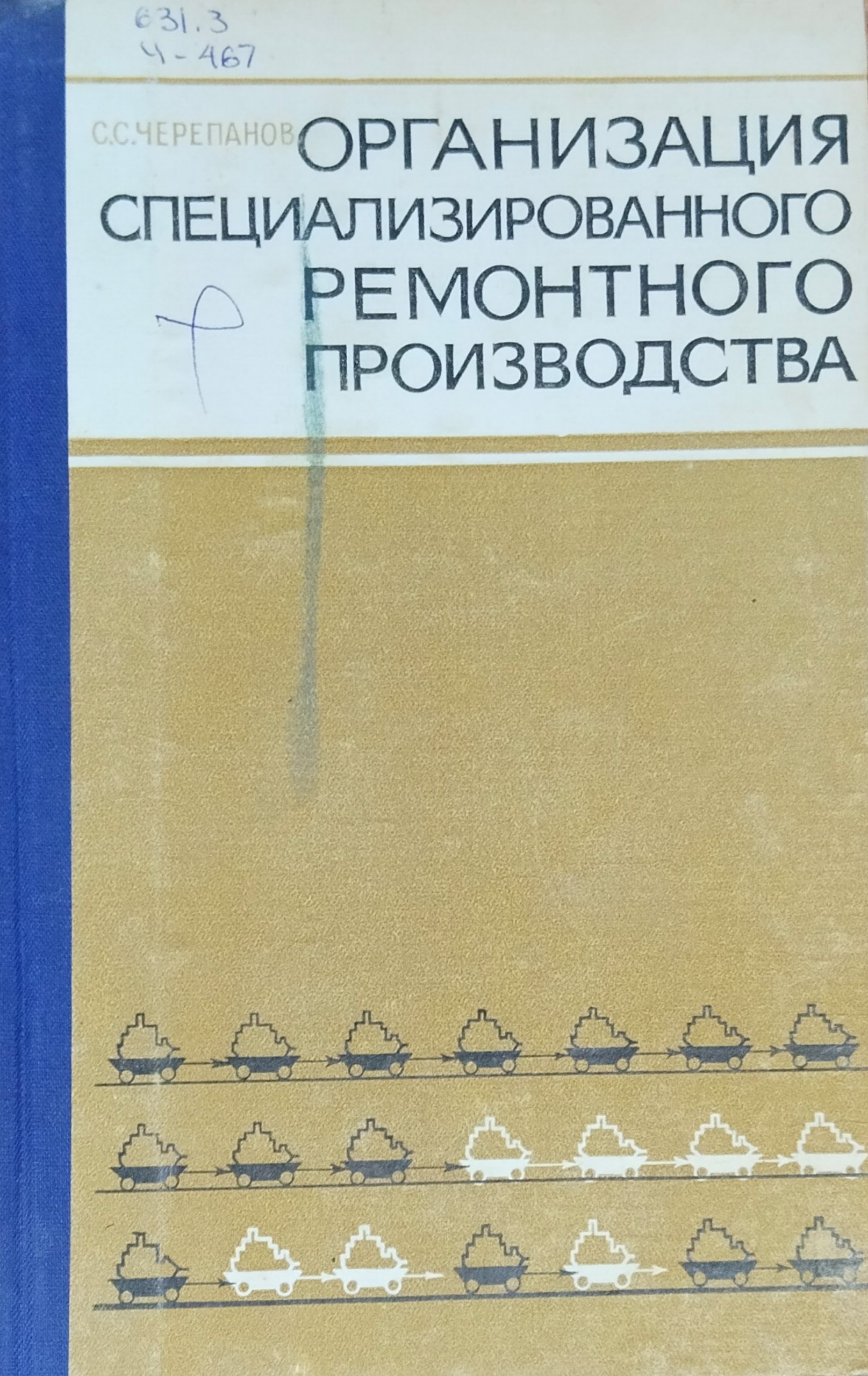 Организация специализированного ремонтного производства