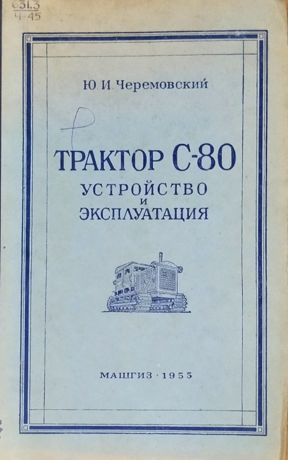 Трактор С-80 устройство и эксплуатация