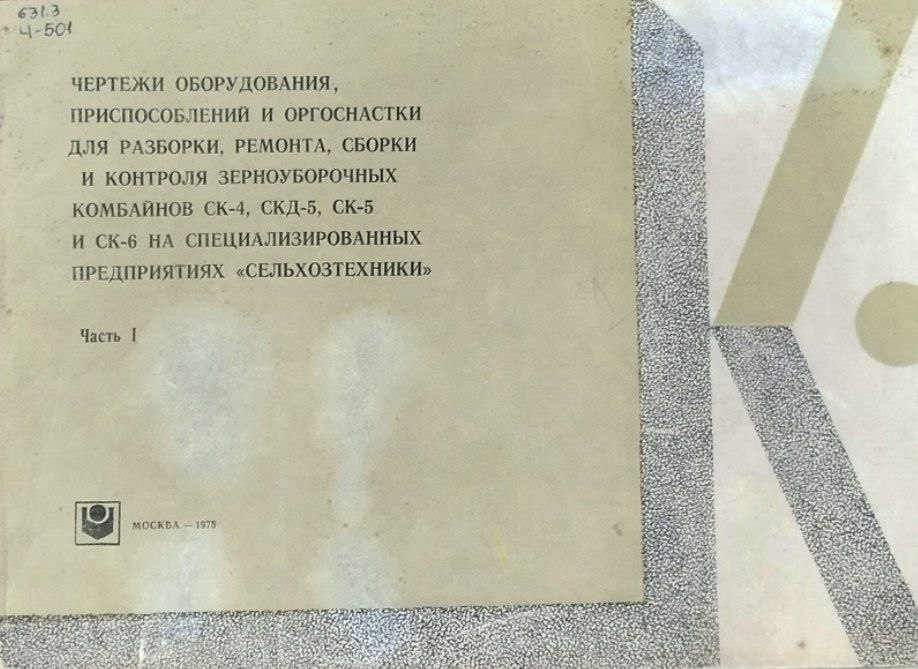 Чертежи оборудования, приспособлений и оргоснастики для разборки, ремонта, сборки и контроля зерноуборочных комбайнов СК-4, СКД-5, СК-5 и СК-6 на специализированных предприятиях "Сельхозтехники" Ч. 1