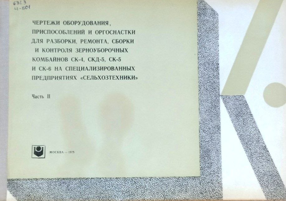 Чертежи оборудования, приспособлений и оргоснастики для разборки, ремонта, сборки и контроля зерноуборочных комбайнов СК-4, СКД-5, СК-5 и СК-6 на специализированных предприятиях "Сельхозтехники" Ч. 2