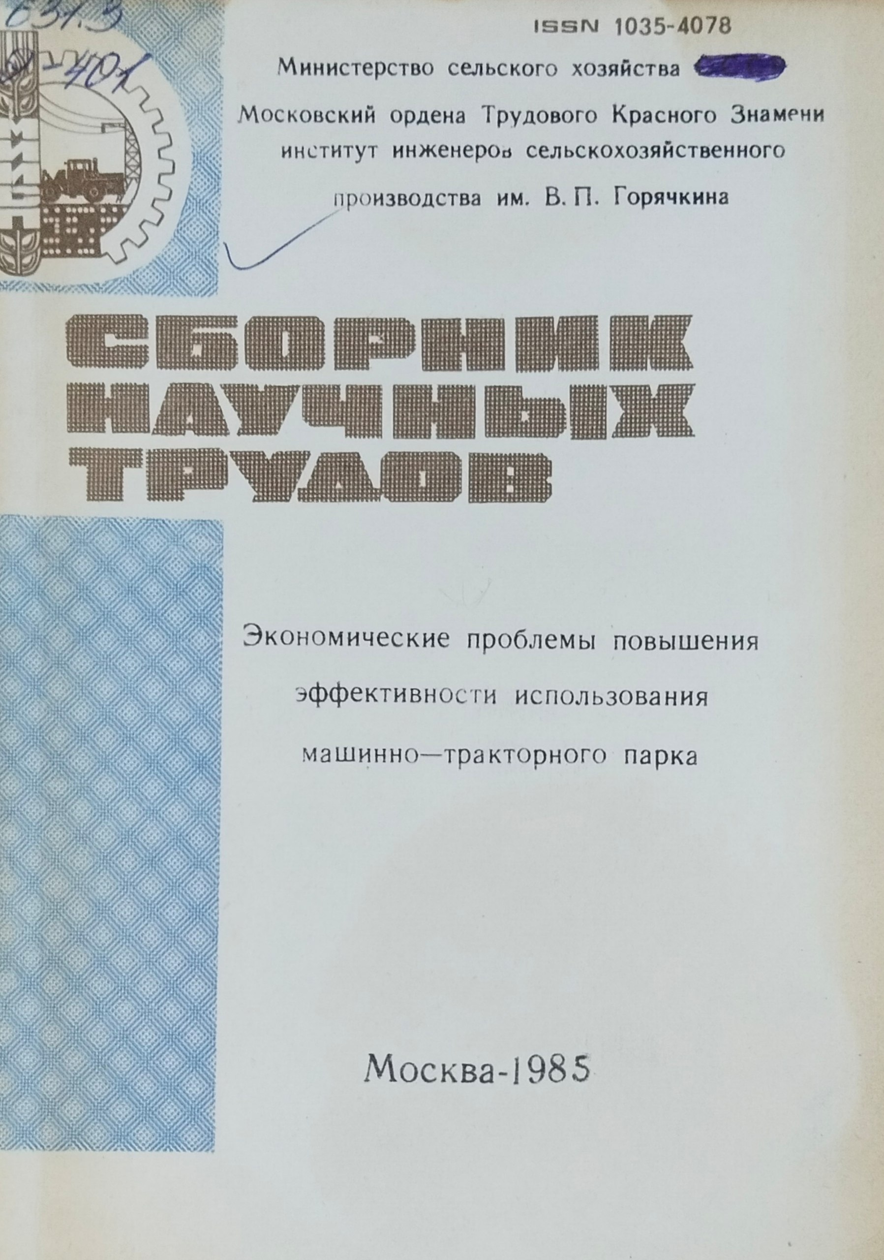 Экономические проблемы повышения эффективности использования машинно-тракторного парка