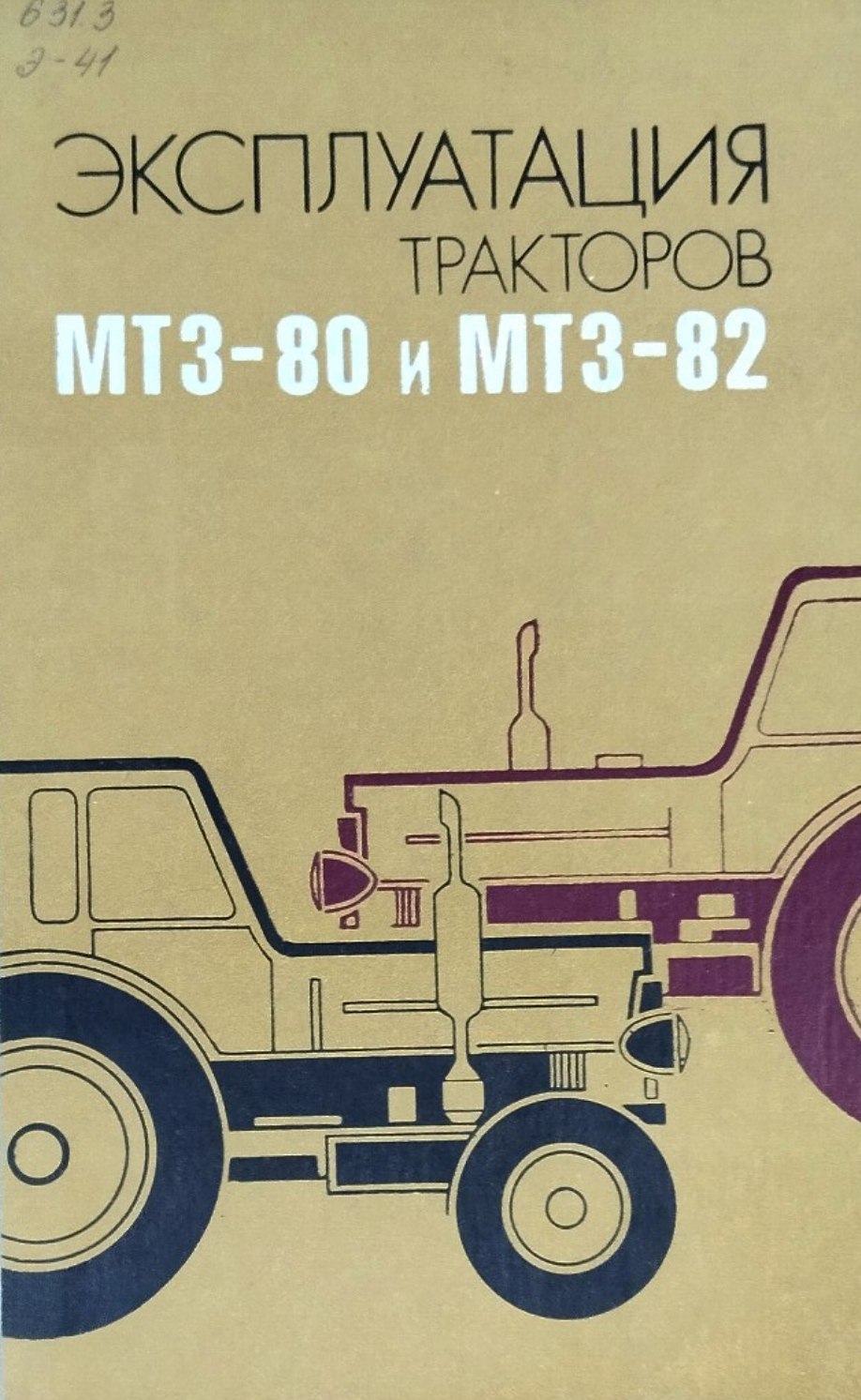 Эксплуатация тракторов МТЗ-80 и МТЗ-82