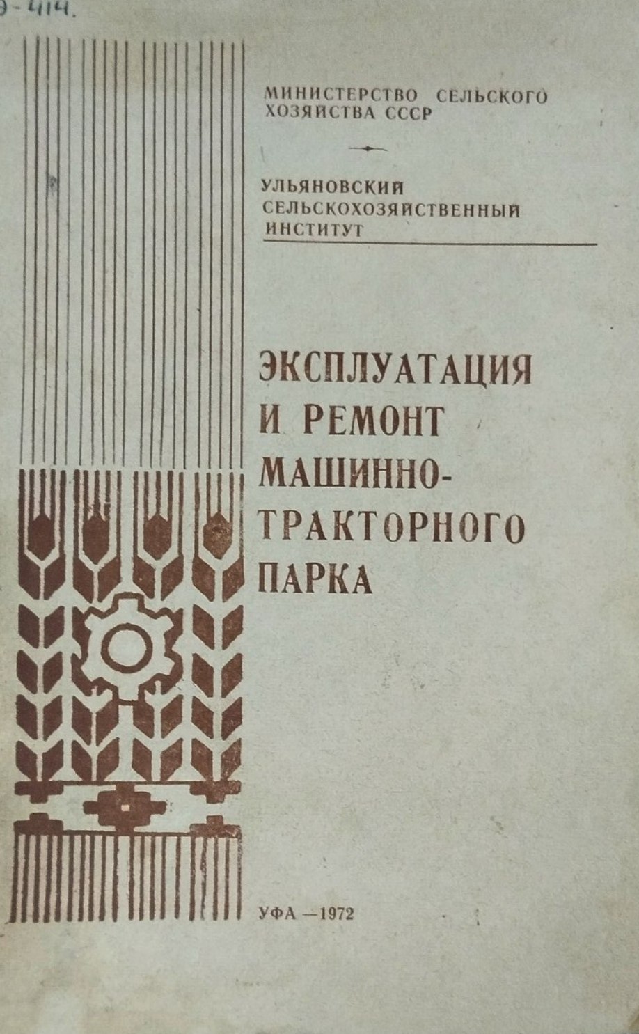 Эксплуатация и ремонт машинно-тракторного парка