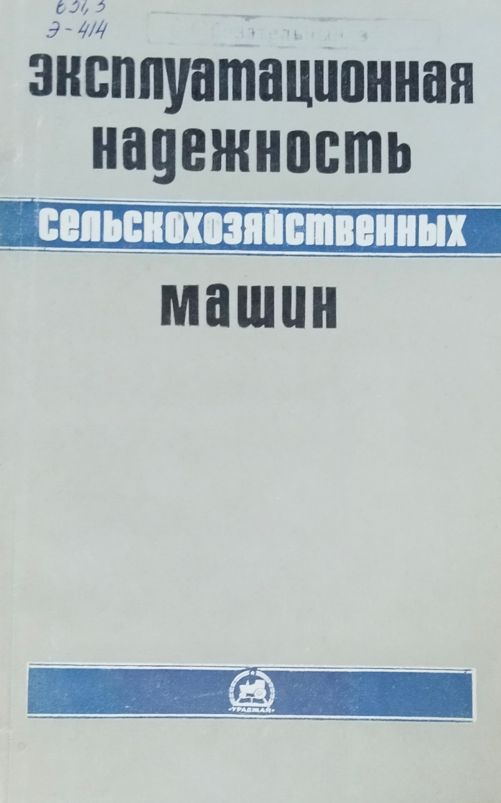 Эксплуатационная надежность сельскохозяйственных машин