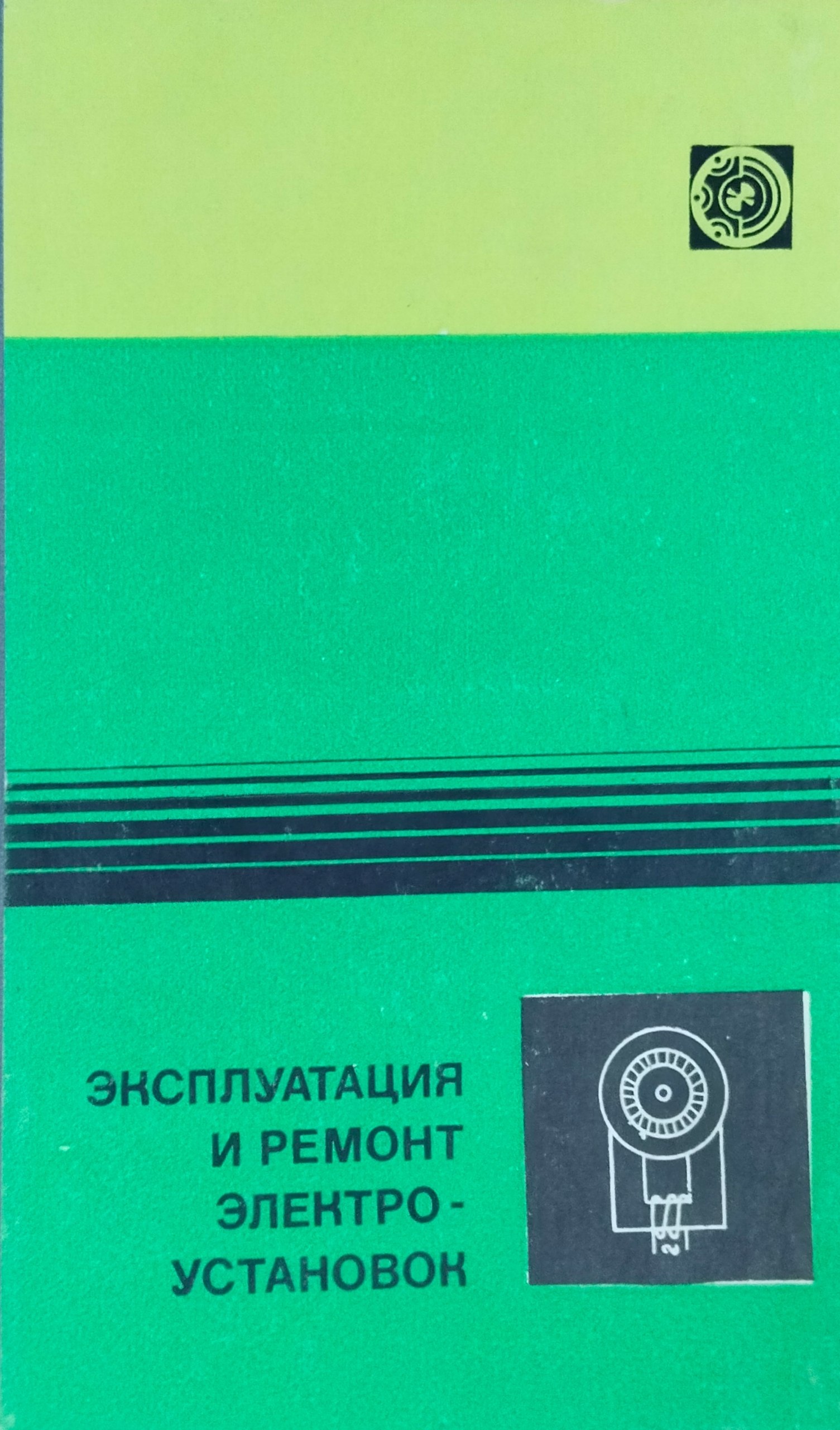 Эксплуатация и ремонт электроустановок
