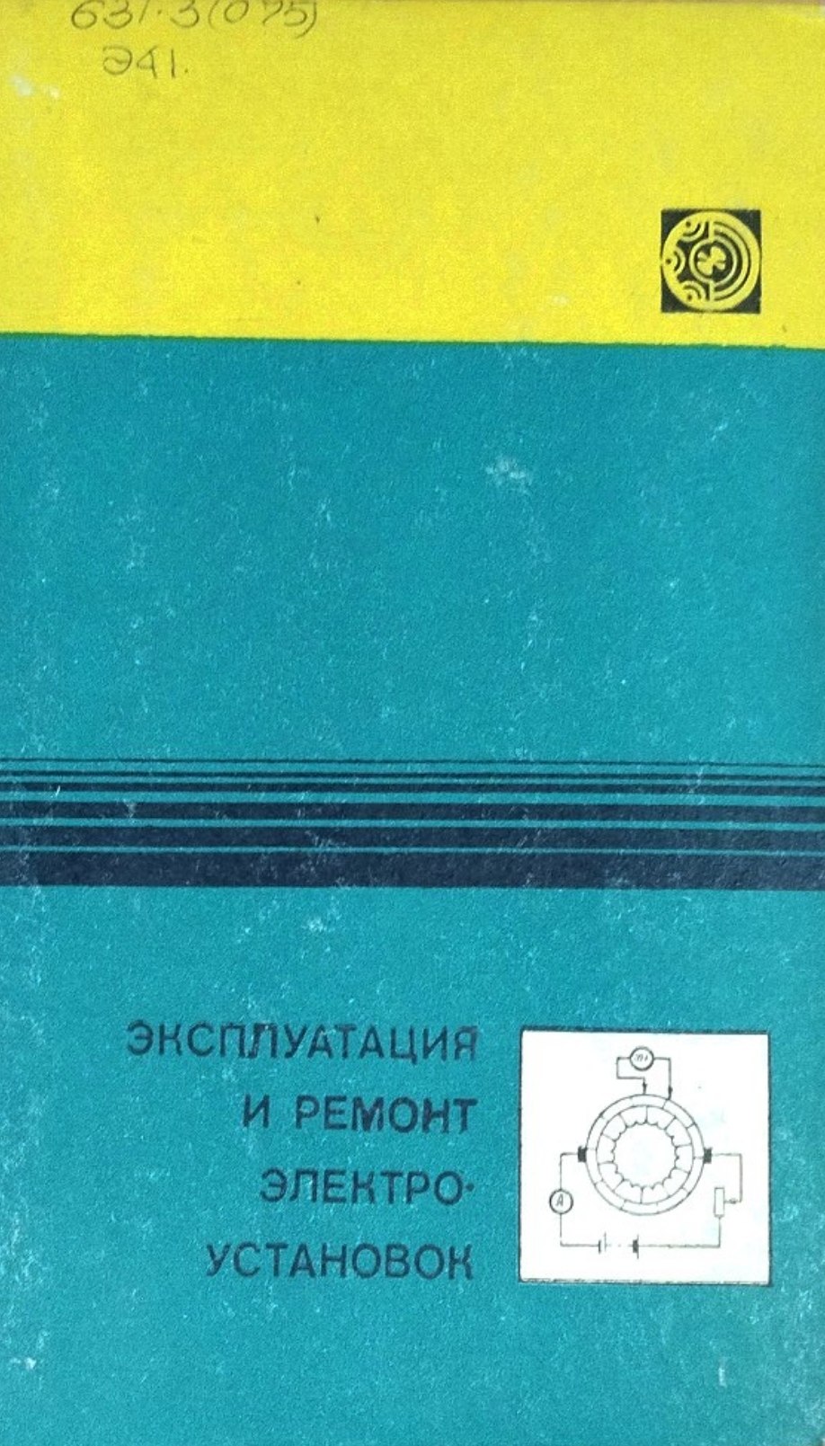 Эксплуатация и ремонт электроустановок