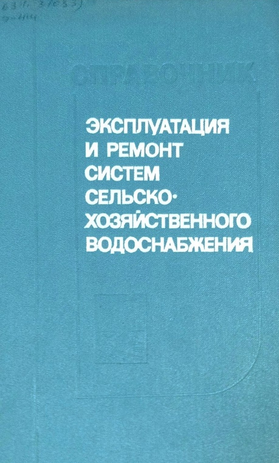 Эксплуатация и ремонт систем сельскохозяйственного водоснабжения