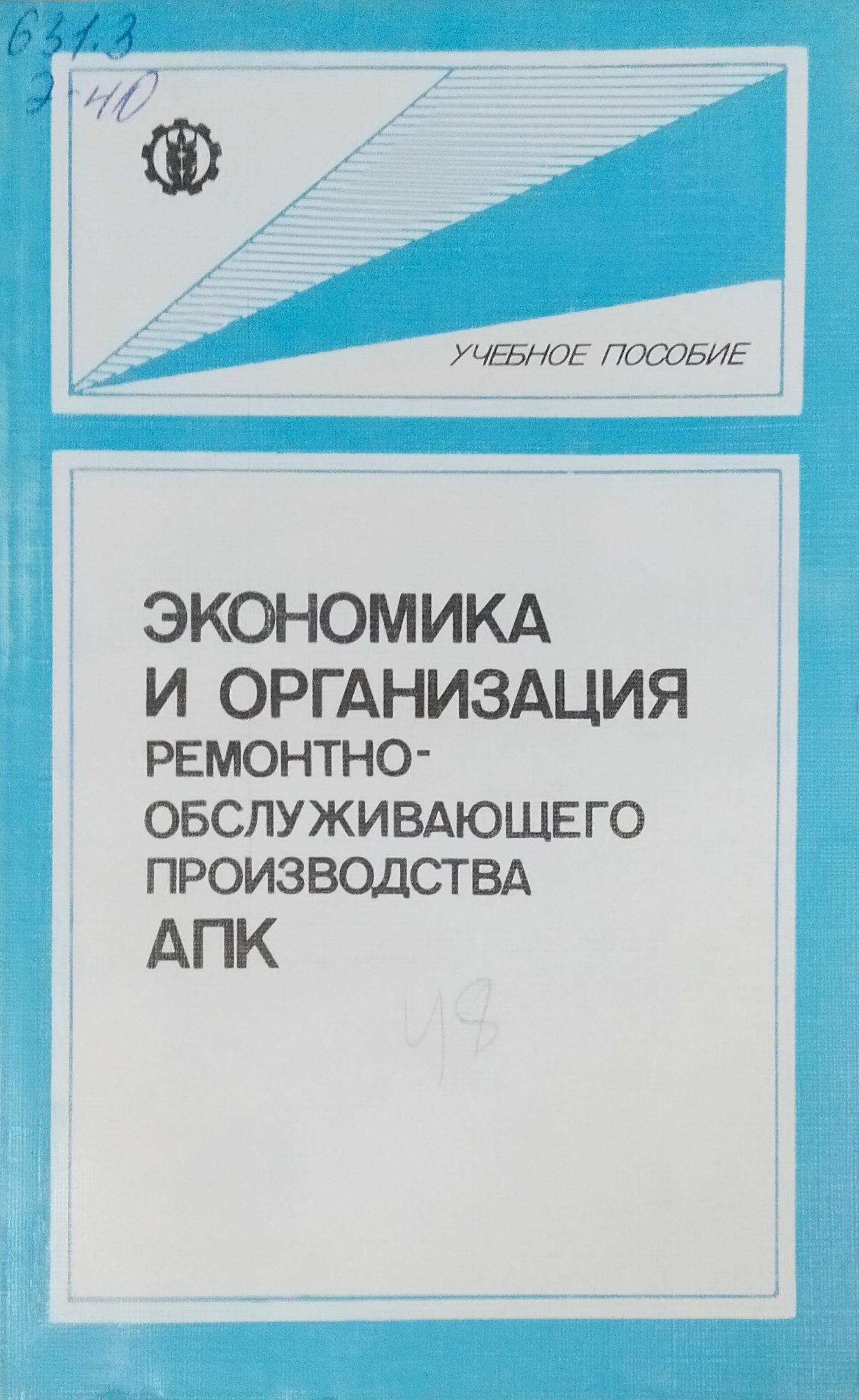 Экономика и организация ремонтно-обслуживающего производства АПК