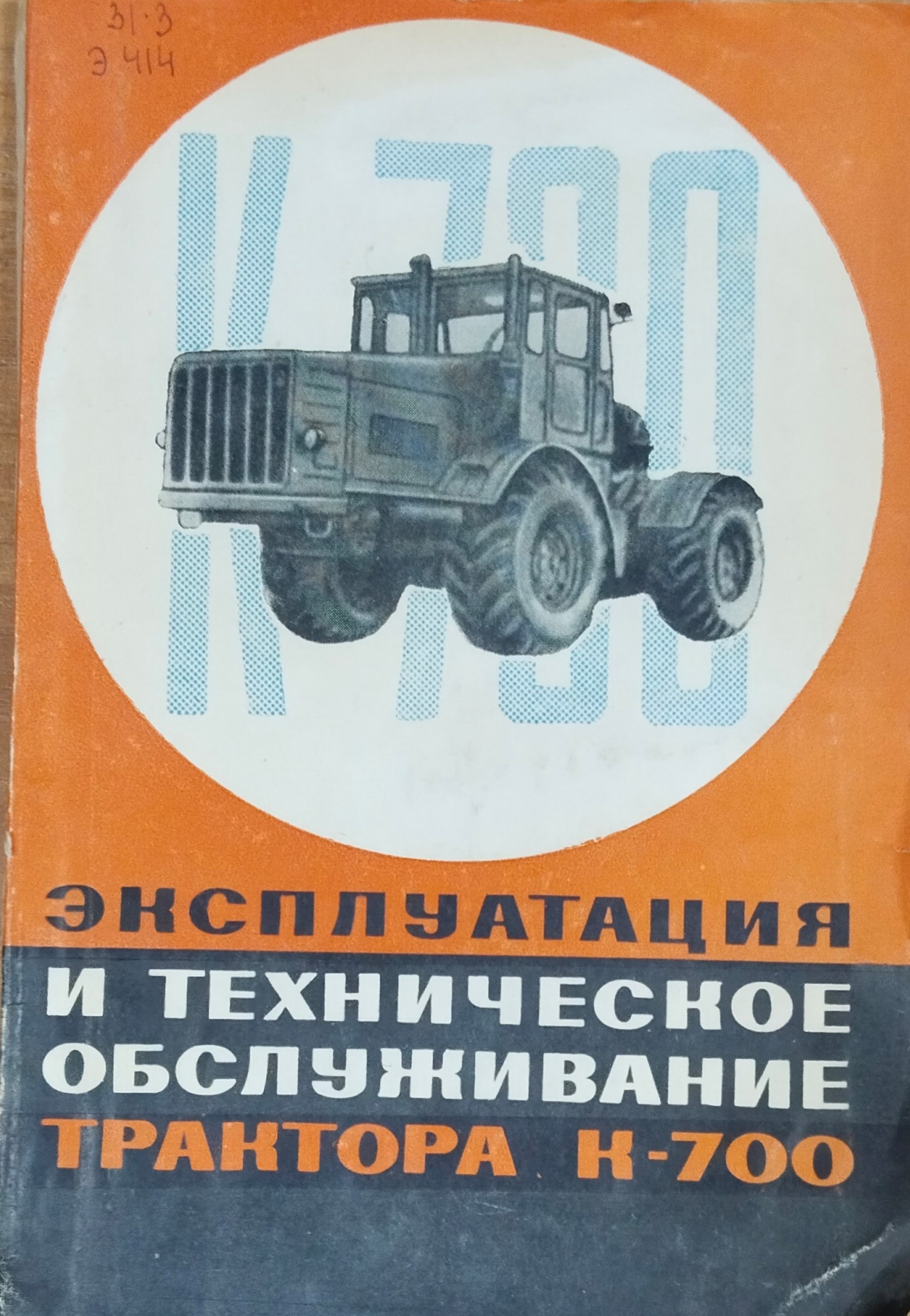 Эксплуатация и техническое обслуживание трактора К-700