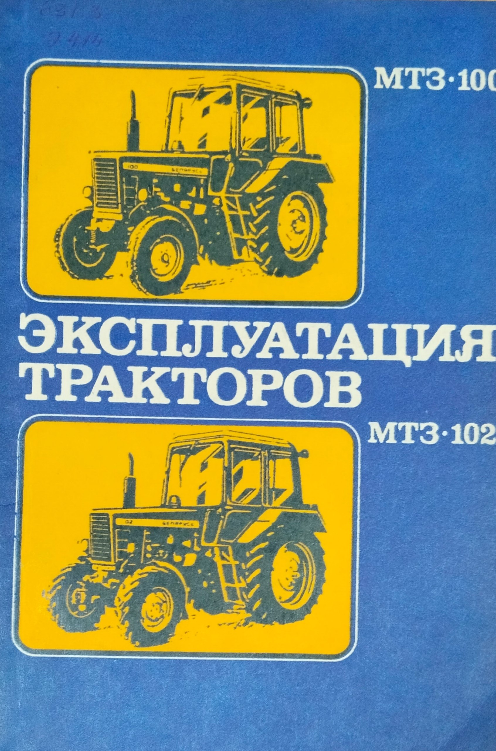 Эксплуатация тракторов МТЗ-100 и МТЗ-102