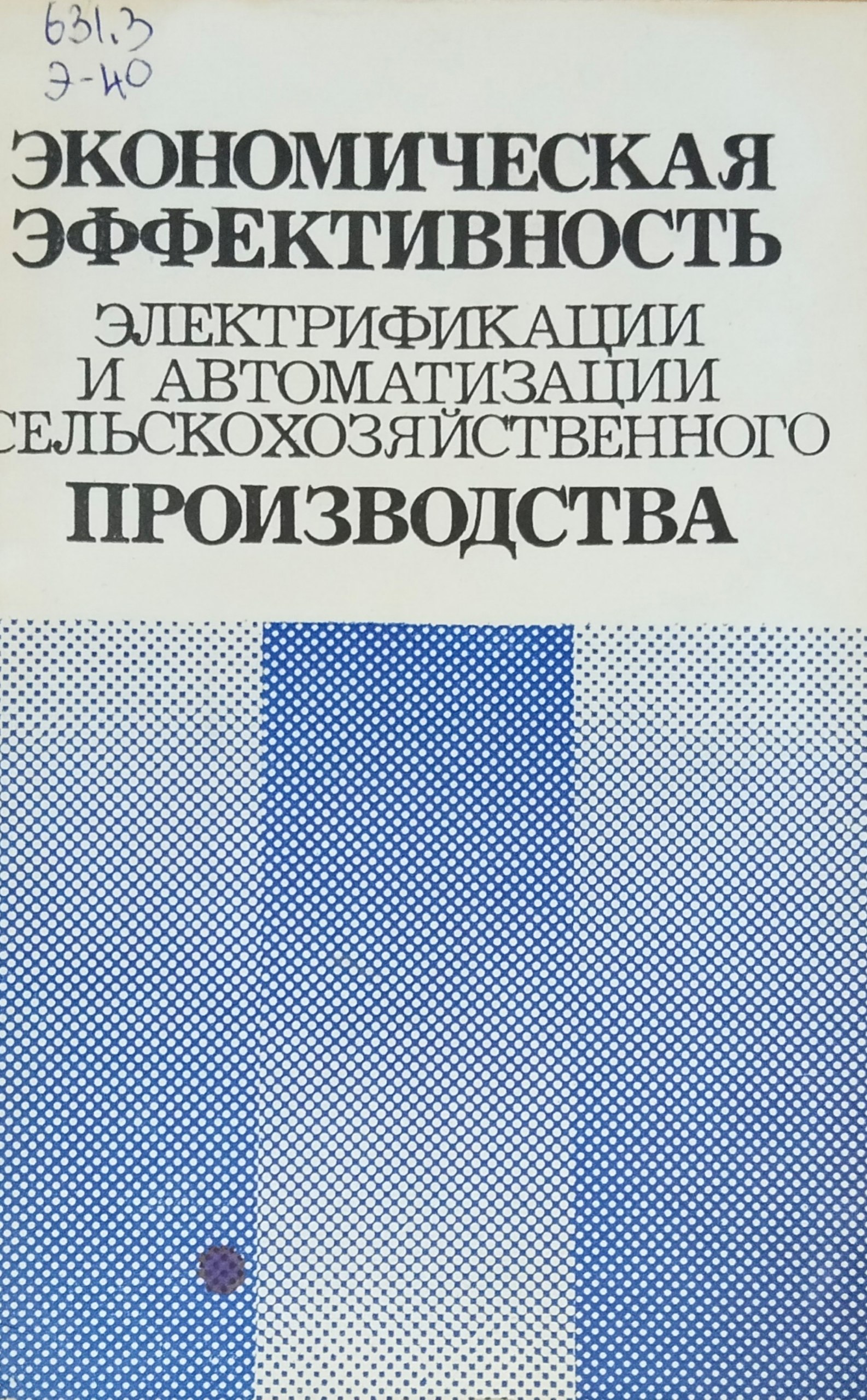 Экономическая эффективность электрификации и автоматизации сельскохозяйственного производства