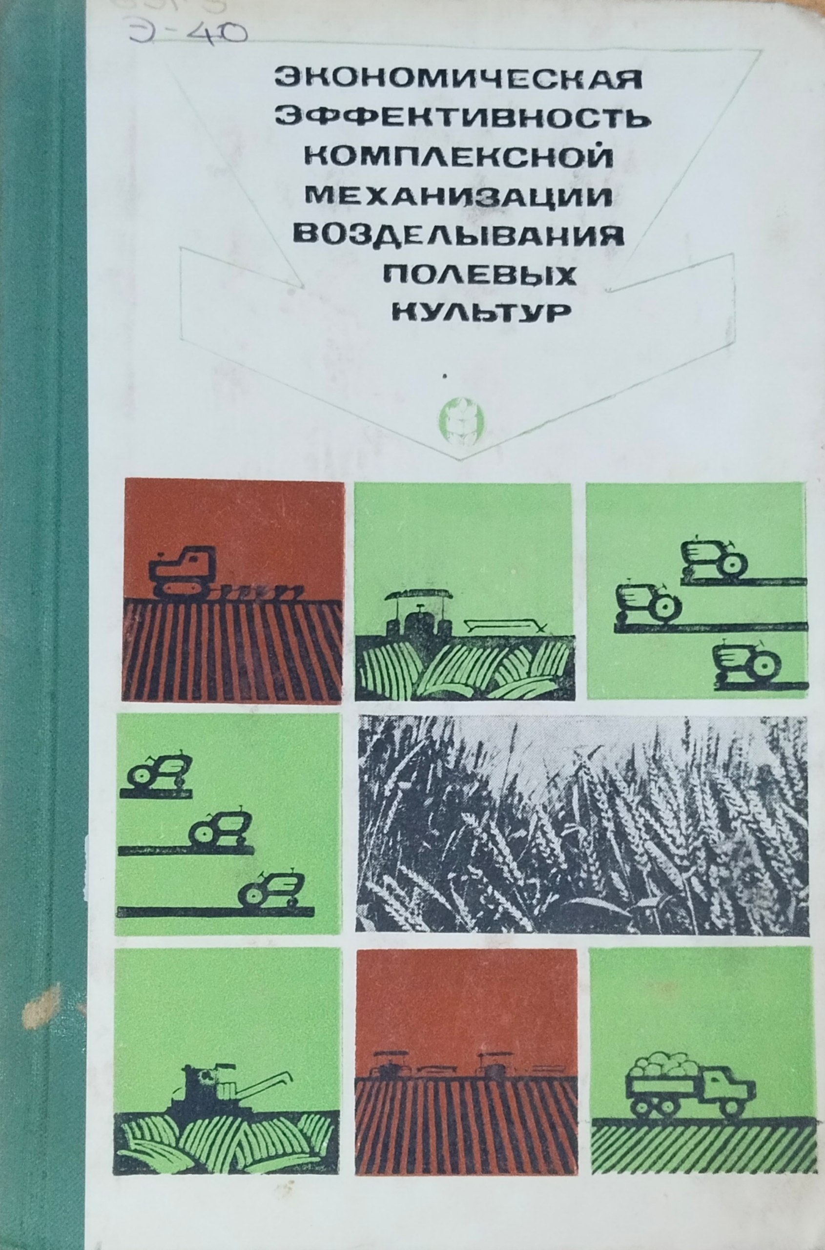 Экономическая эффективность комплексной механизации возделывания полевых культур