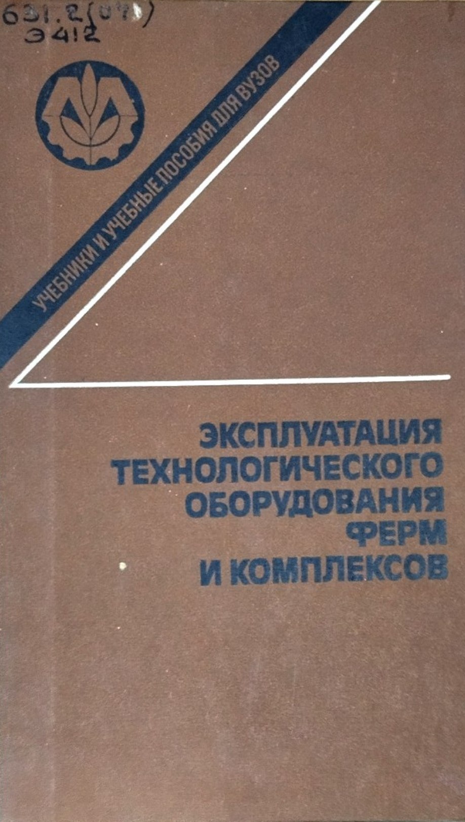 Эксплуатация технологического оборудования ферм и комплексов