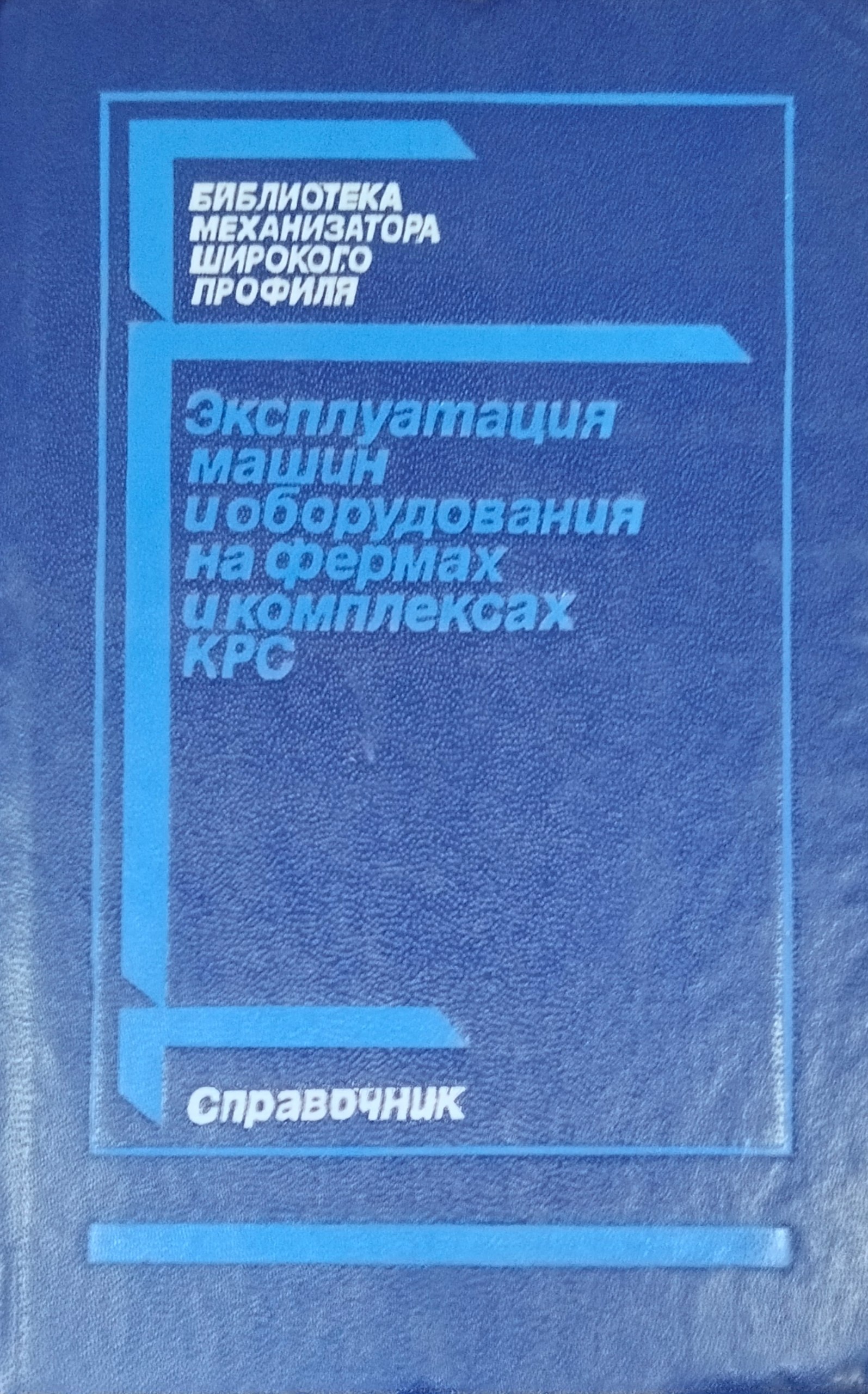 Эксплуатация машин и оборудования на фермах и комплексах КРС