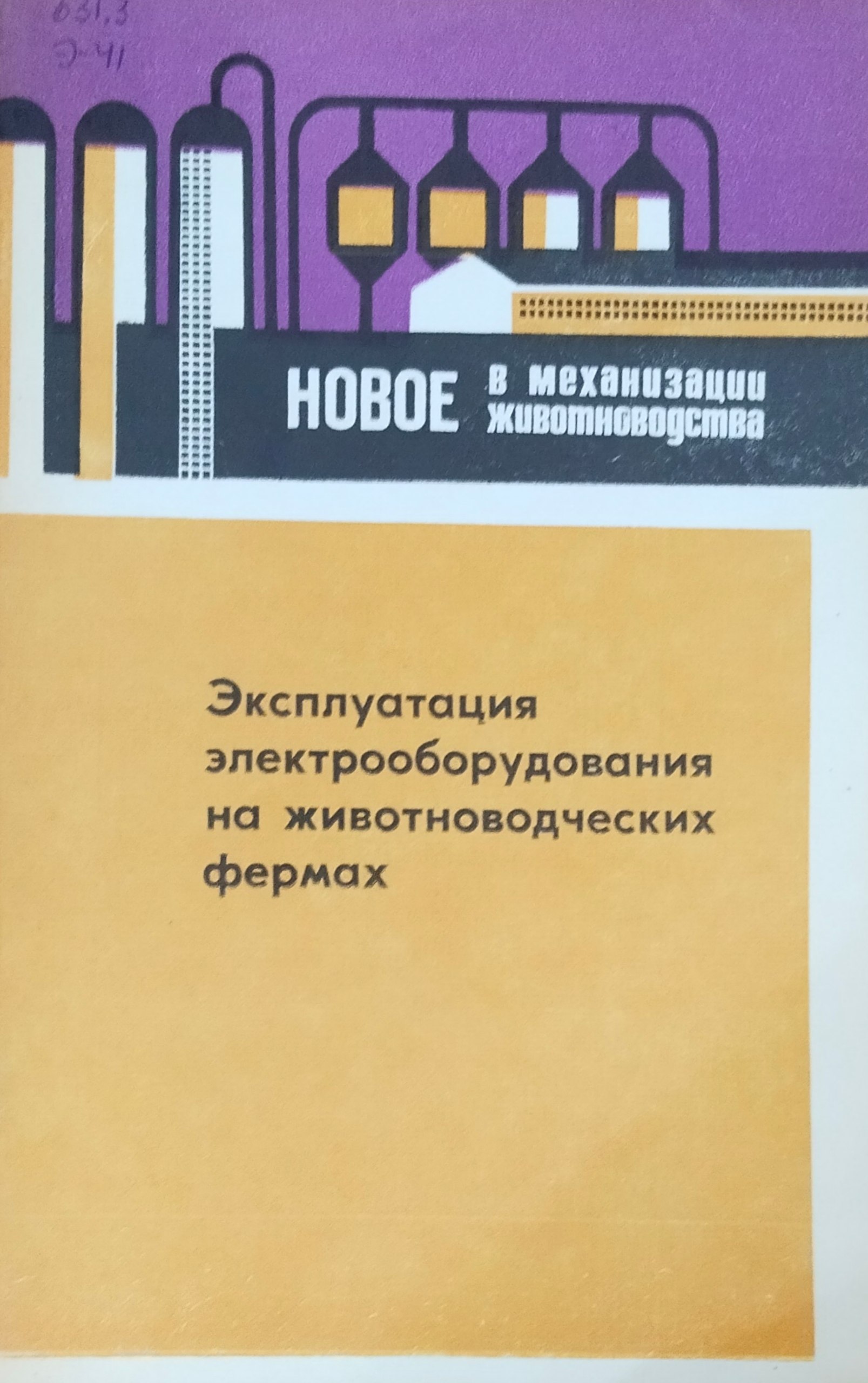 Эксплуатация электрооборудования на животноводческих фермах