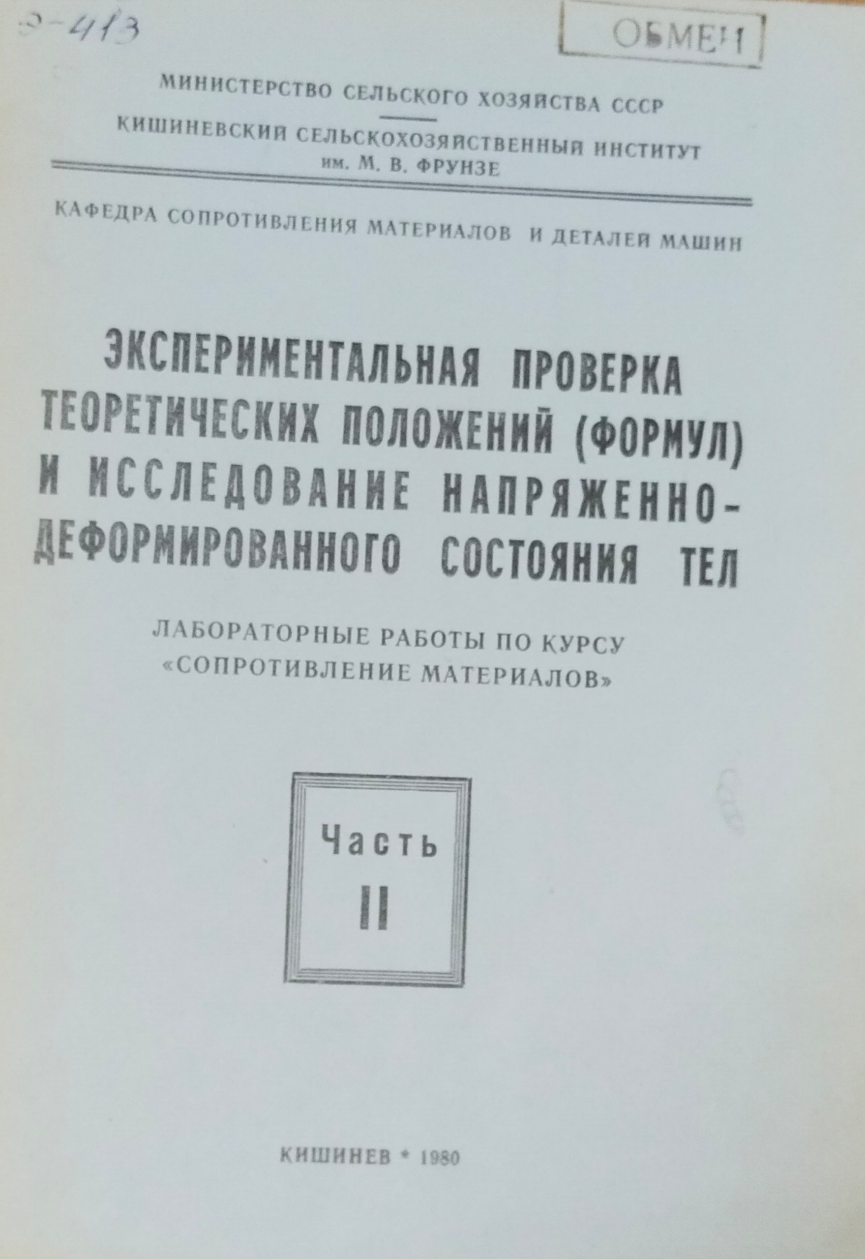 Экспериментальная проверка теоретических положений (формул) и исследование напряженно-деформированного состояния тел