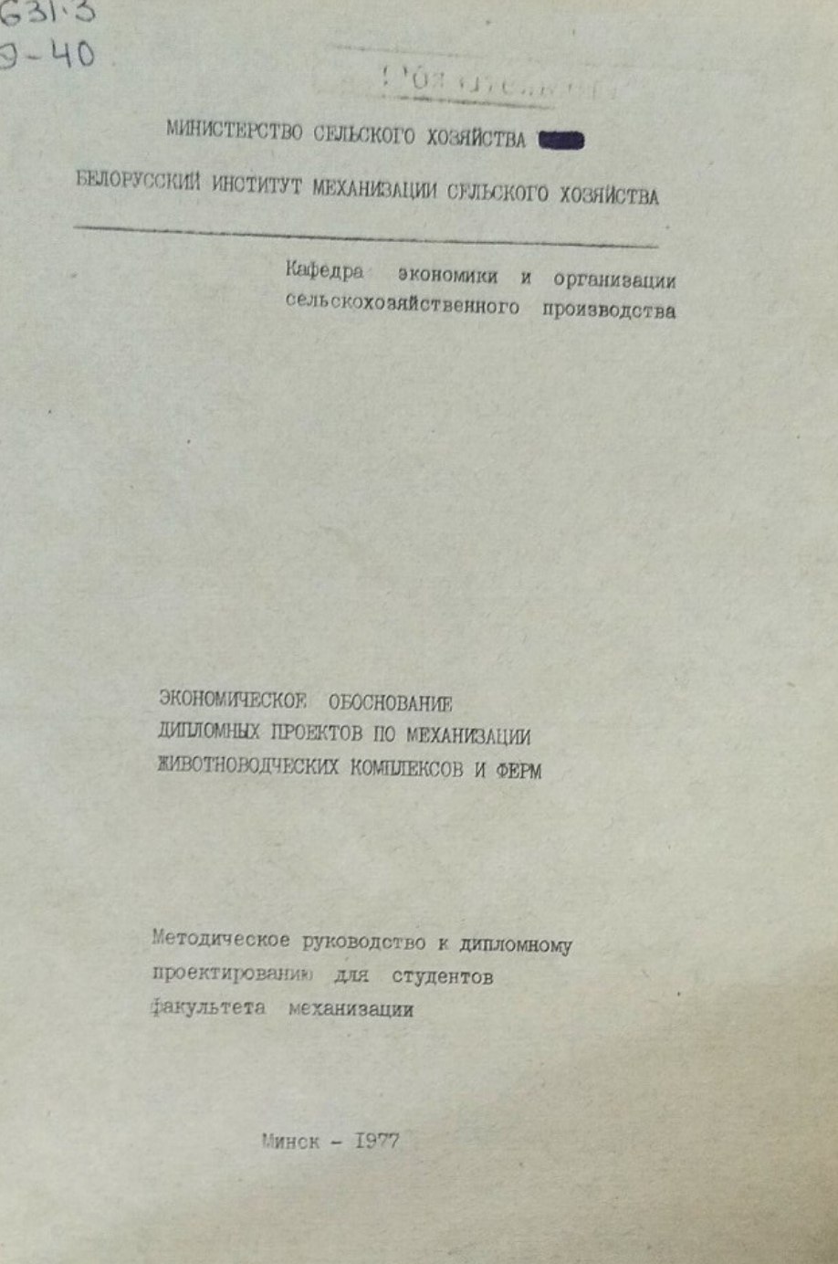 Экономическоет обоснование дипломных проектов по механизации животноводческих комплексов и ферм