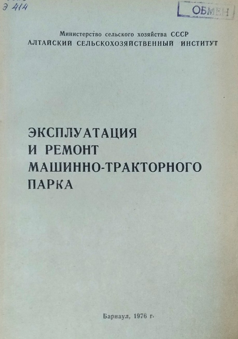 Эксплуатация и ремонт машинно-тракторного парка