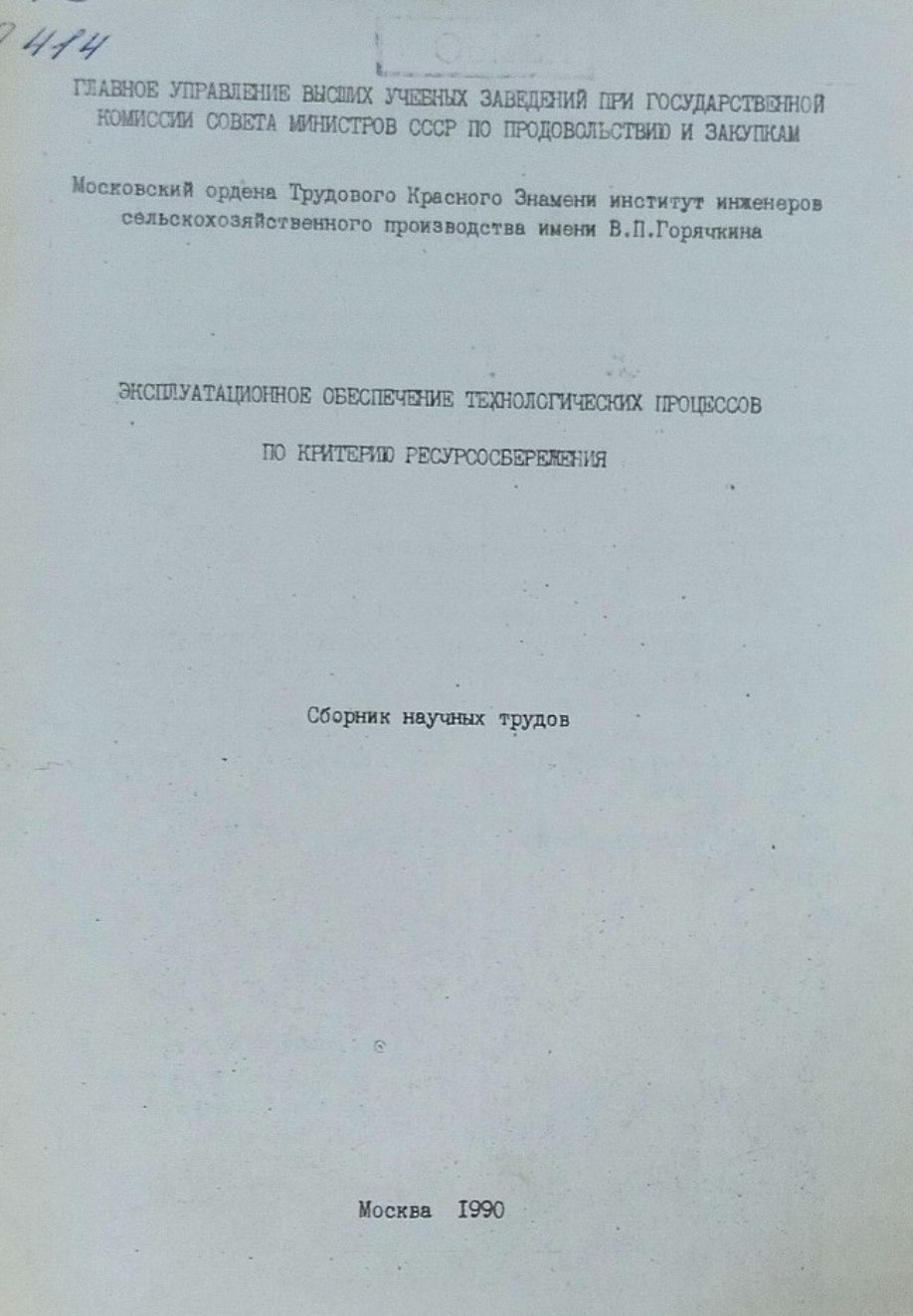 Эксплуатационное обеспечение технологических процессов по критерию ресурсосбережения