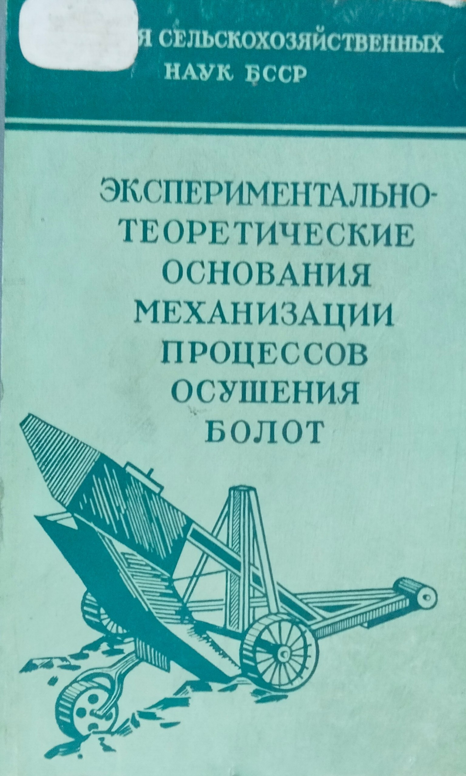 Экспериментально-теоретические основания механизации процессов осушения болот