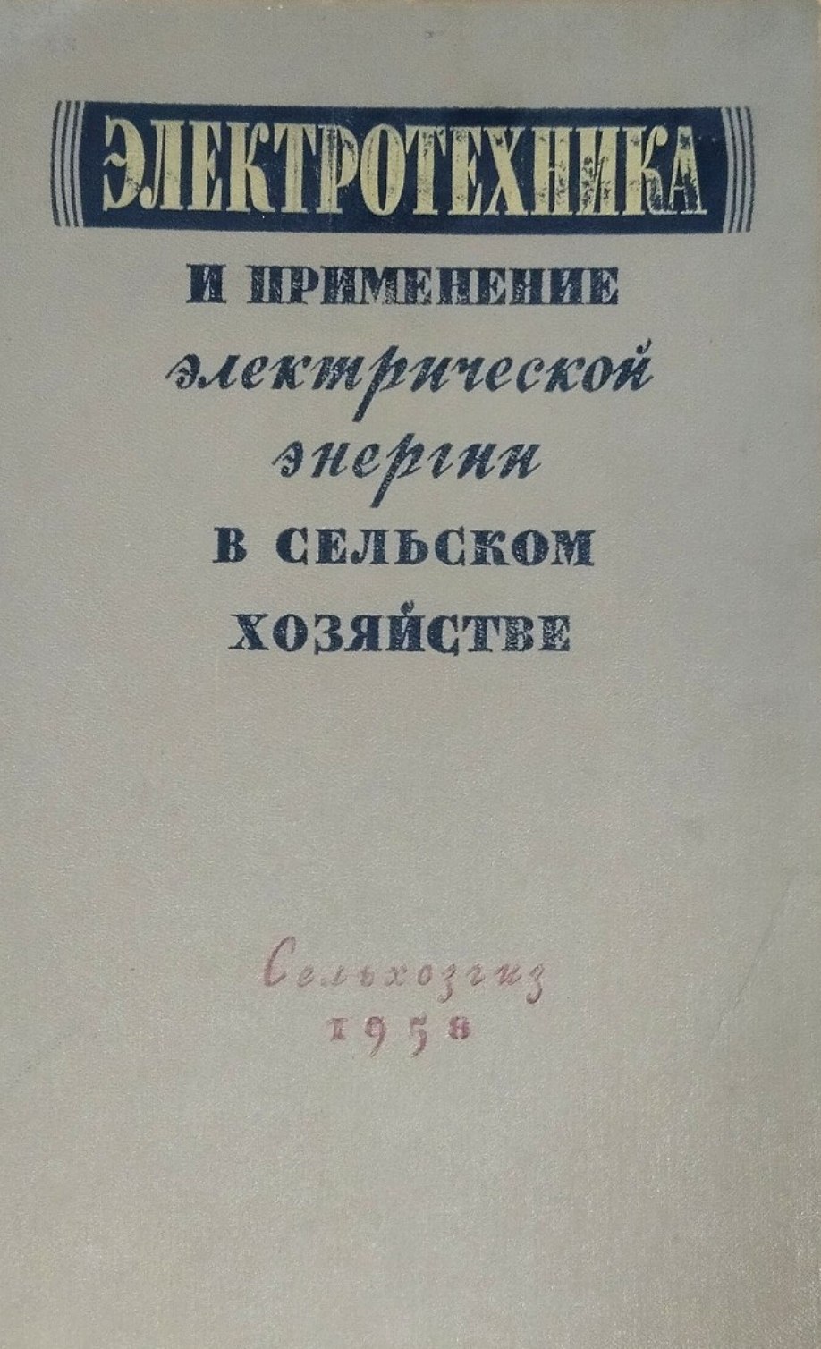 Электротехника и применение электрической энергии в сельском хозяйстве