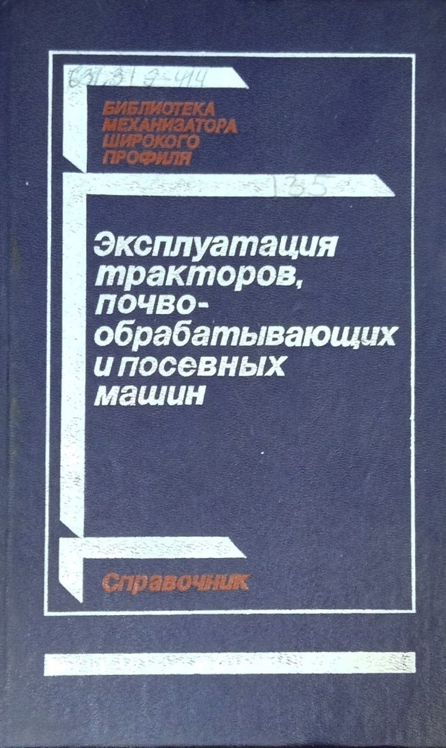 Эксплуатация тракторов, почвообрабатывающих и посевных машин