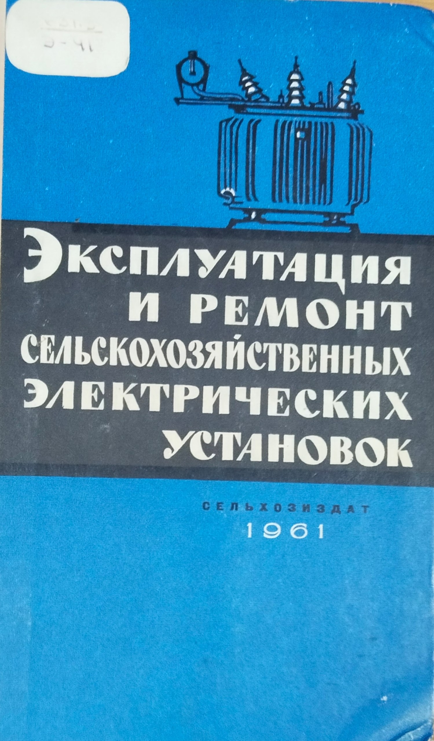 Эксплуатация и ремонт сельскохозяйственных электрических установок