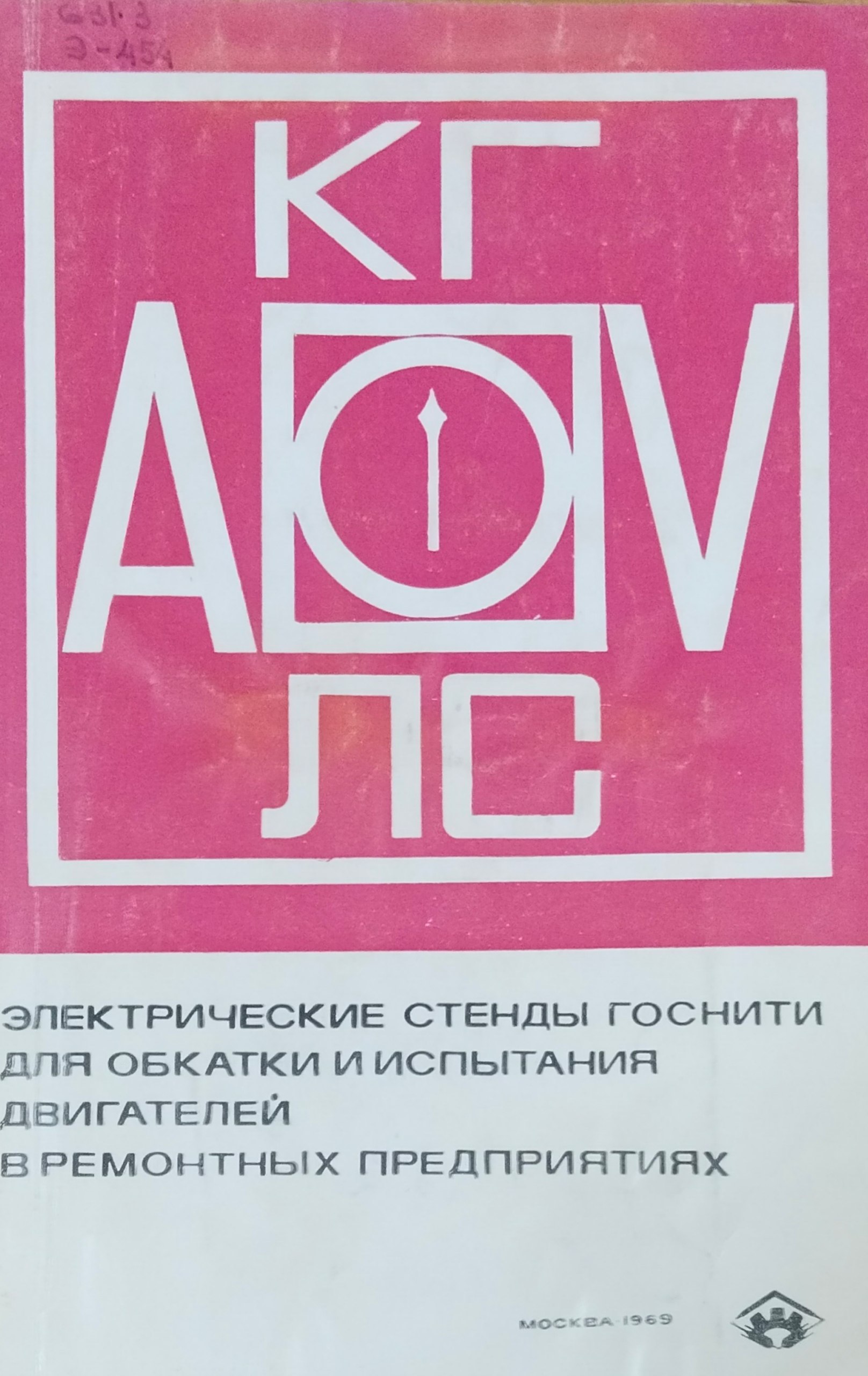 Электрические стенды ГОСНИТИ для обкатки и испытания автотракторных двигателей