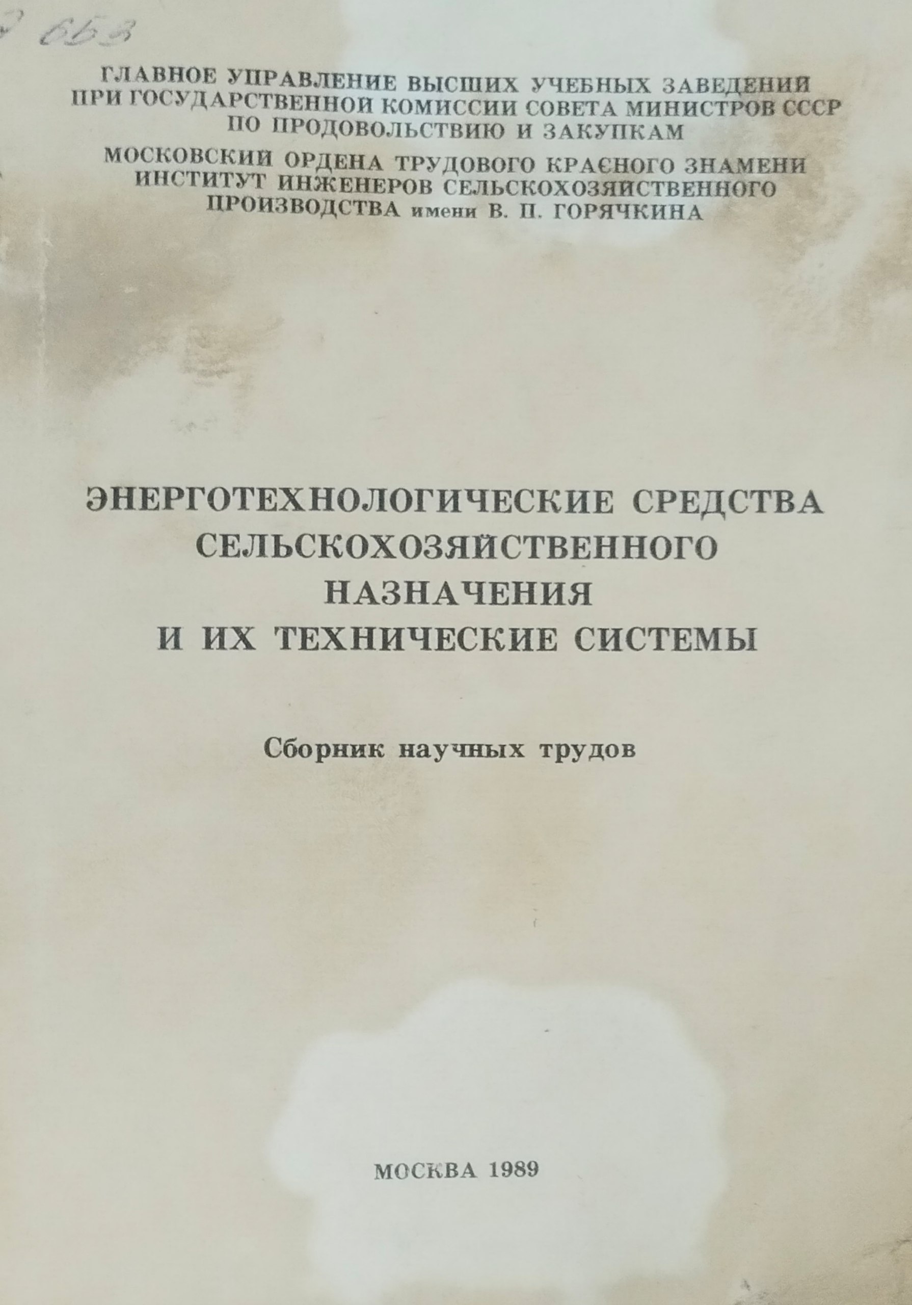 Энерготехнологические средства сельскохозяйственного назначения и их технические системы