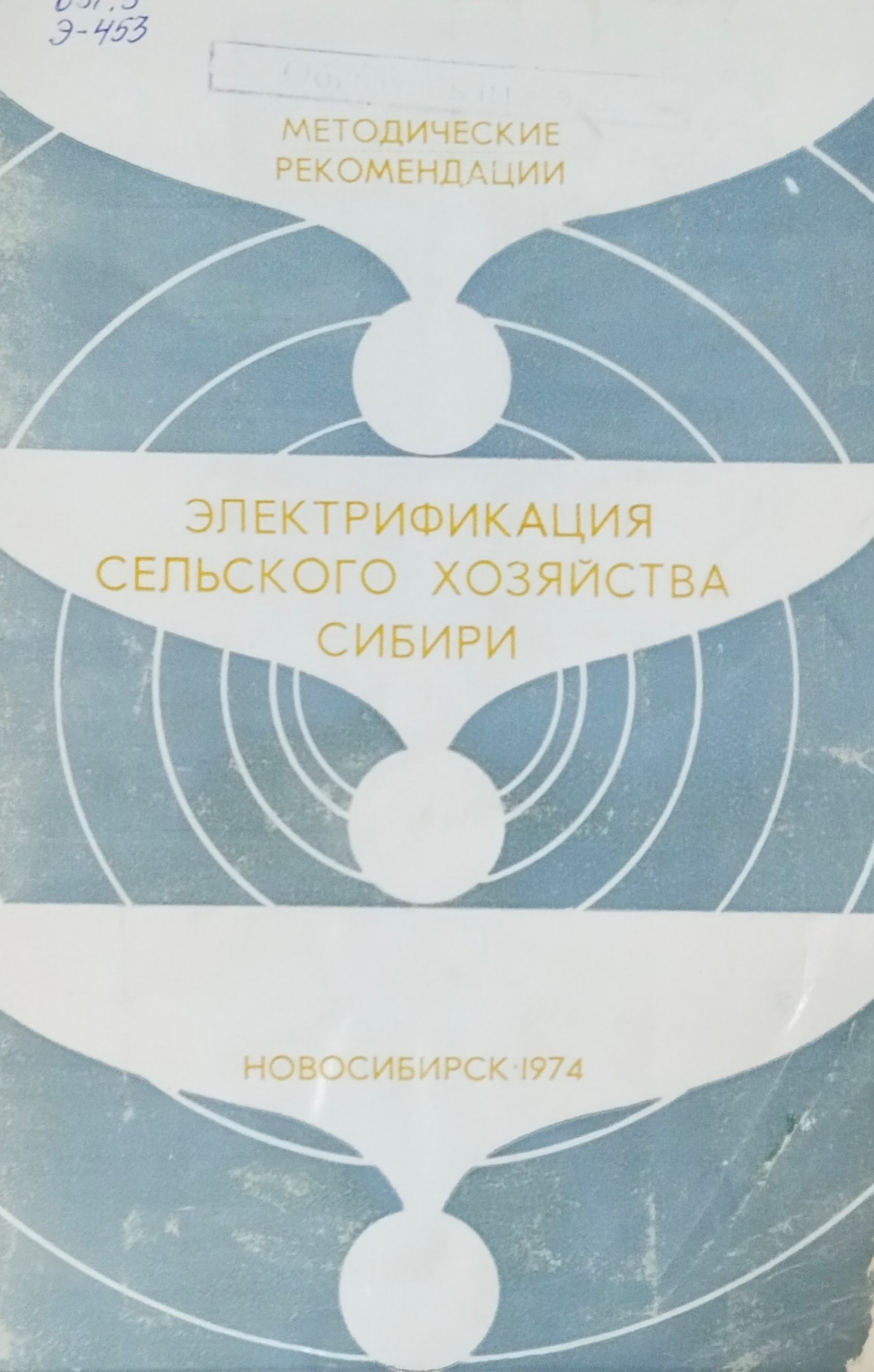 Электрификация сельского хозяйства Сибири